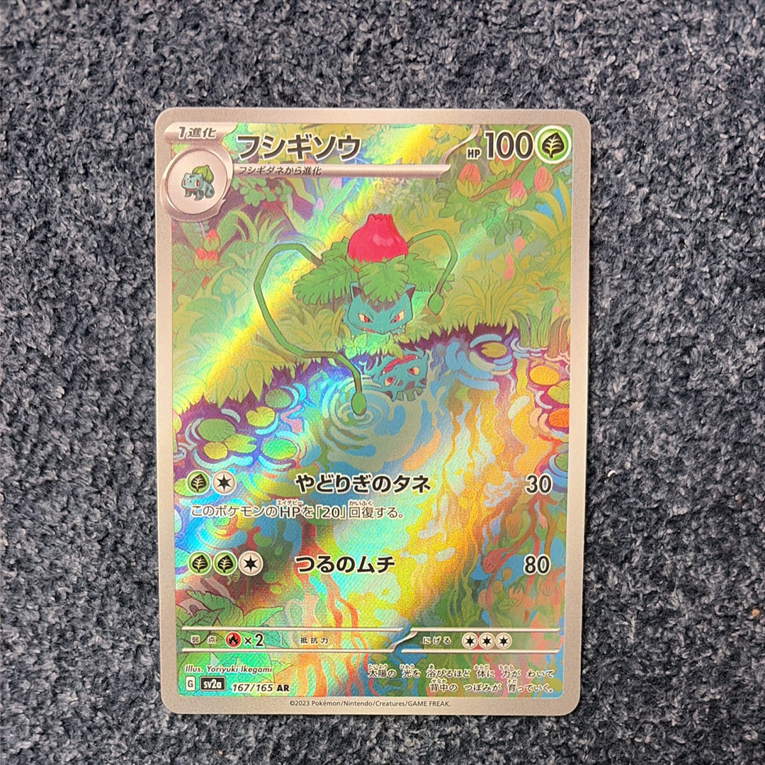 フシギソウ AR[SV2a 167/165](強化拡張パック「ポケモンカード151」)