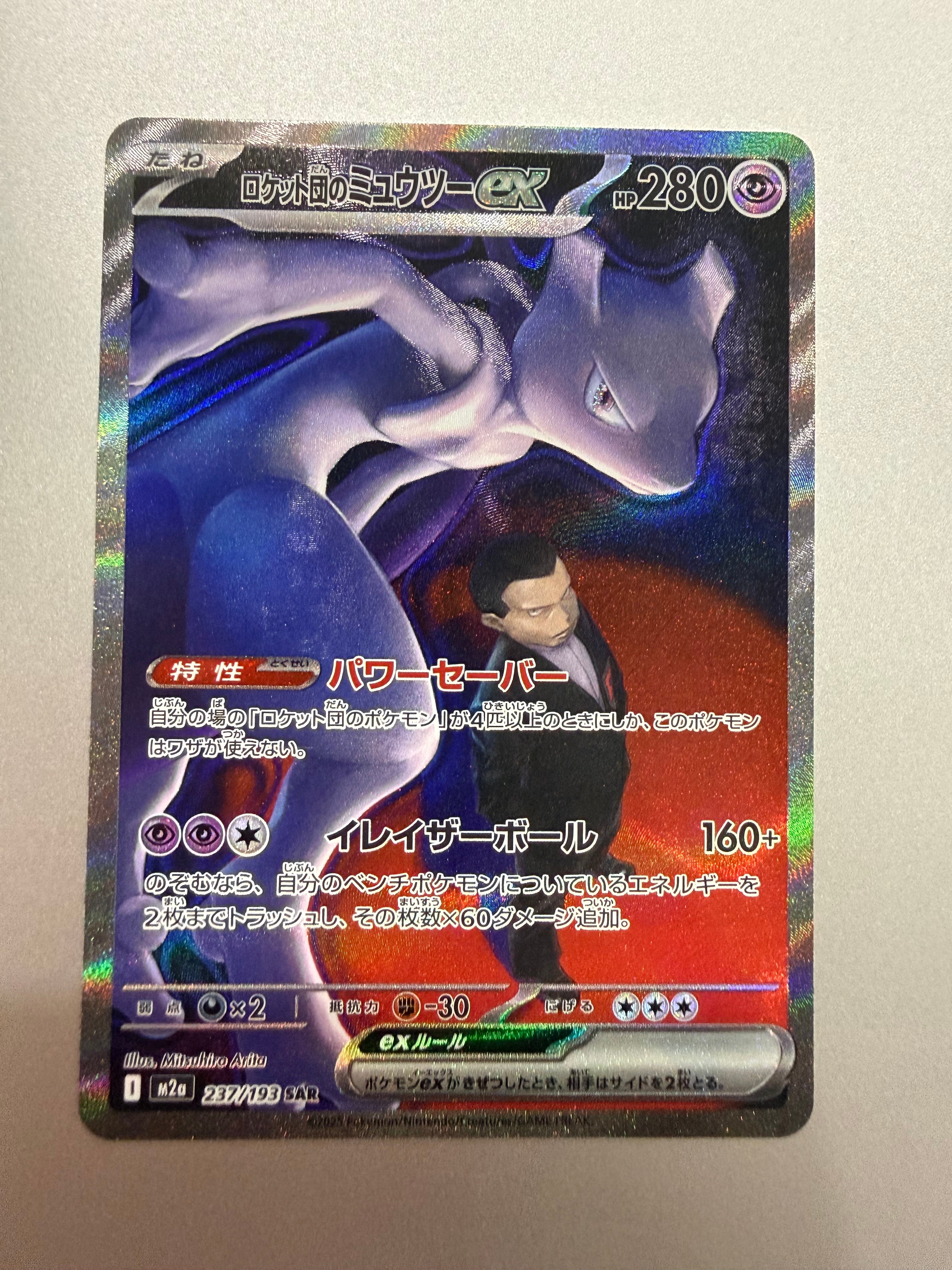 ロケット団のミュウツーex SAR [M2a 237/193](ハイクラスパック「MEGAドリームex」)