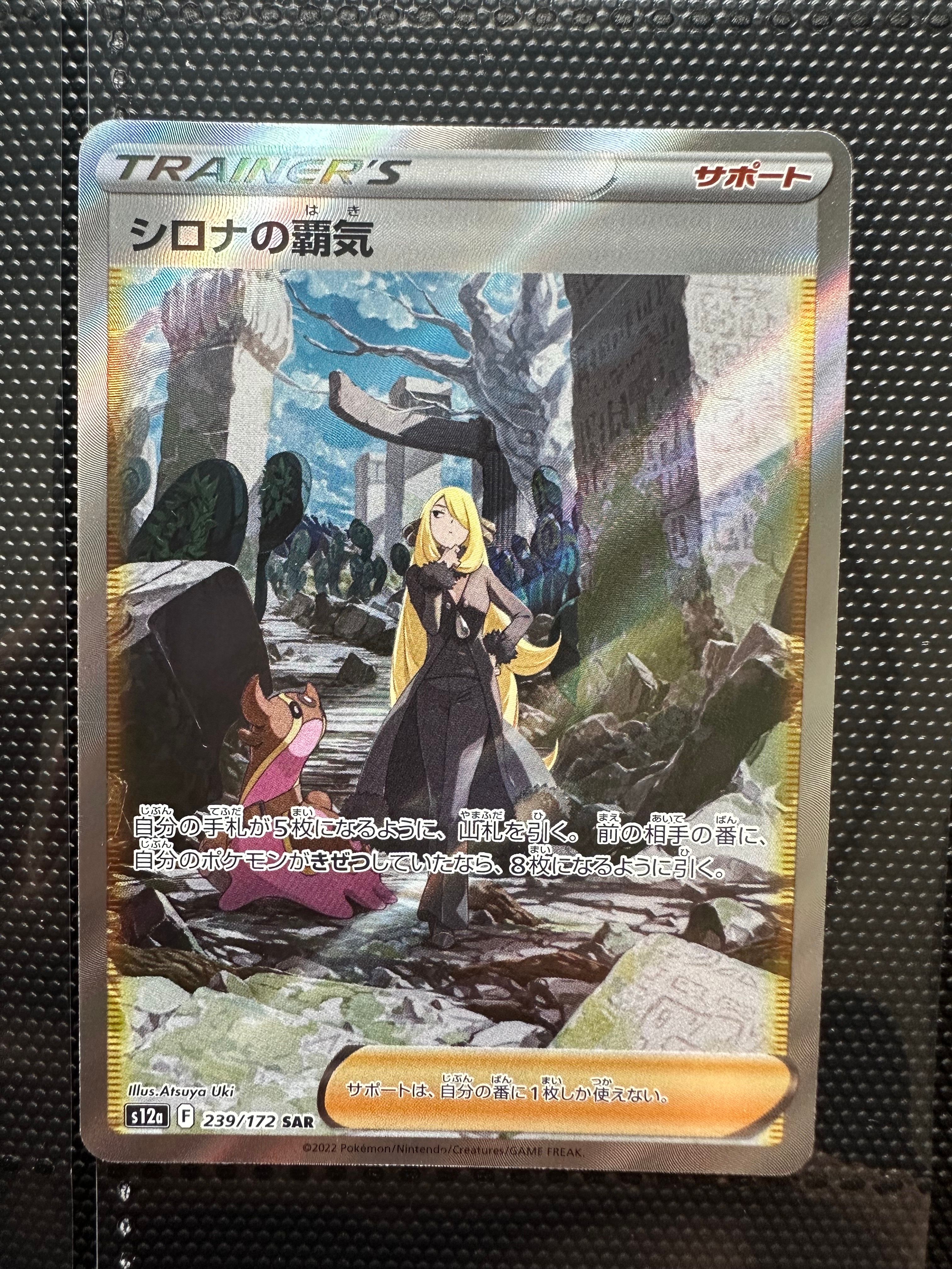 シロナの覇気 SAR[s12a 239/172](ハイクラスパック「VSTARユニバース」)