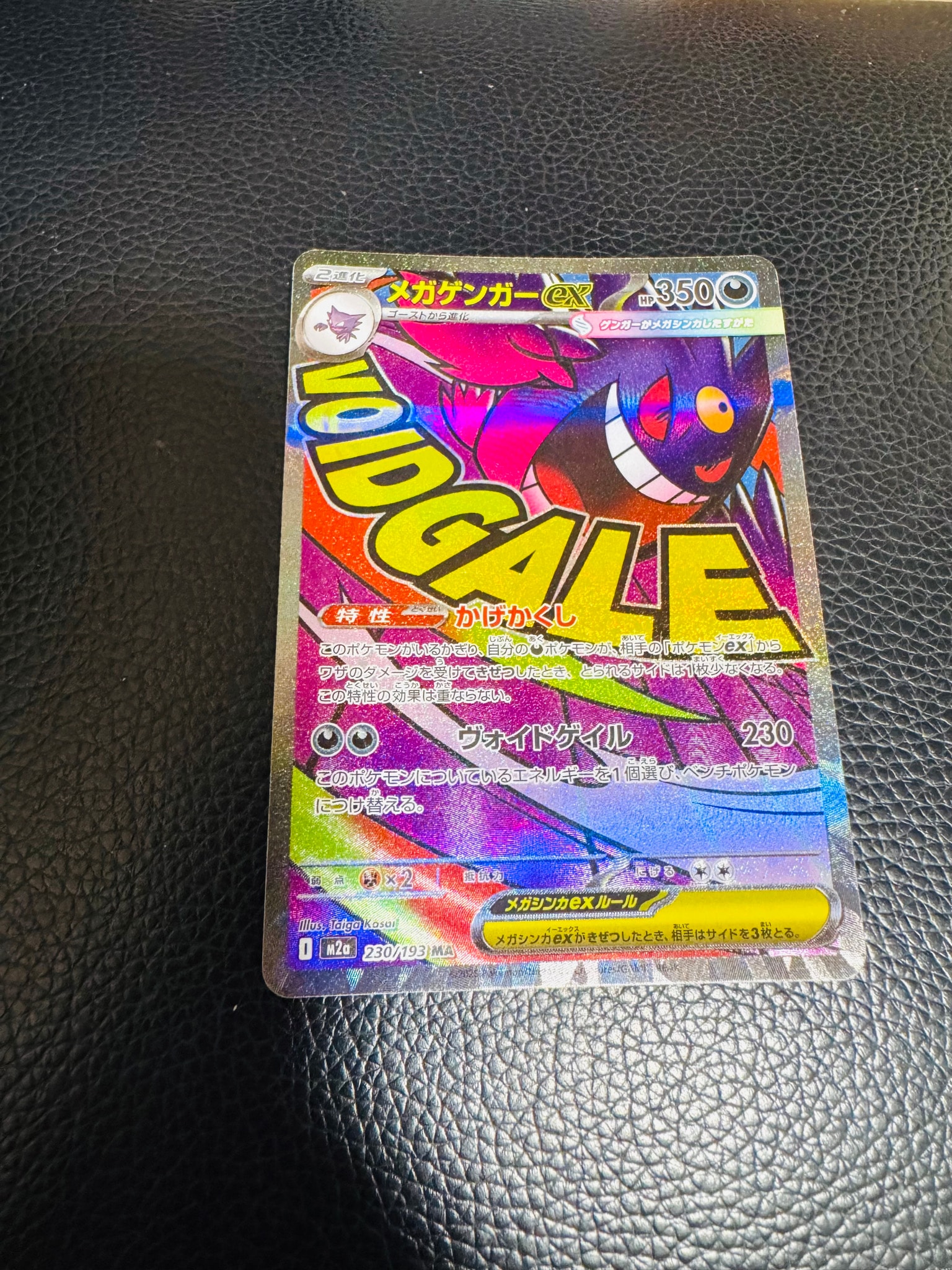 メガゲンガーex MA [M2a 230/193](ハイクラスパック「MEGAドリームex」)