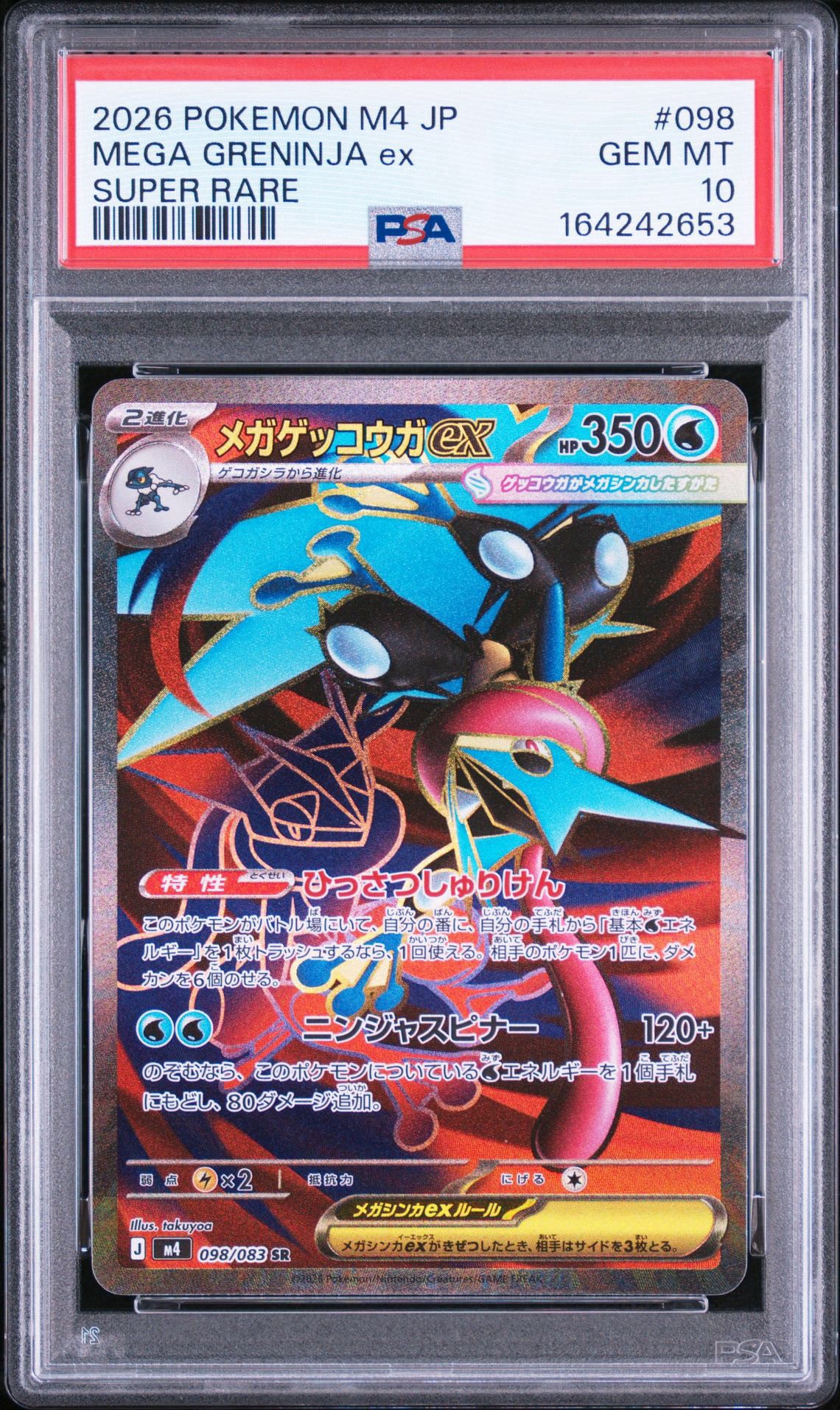 メガゲッコウガex SR [M4 098/083](拡張パック「ニンジャスピナー」)