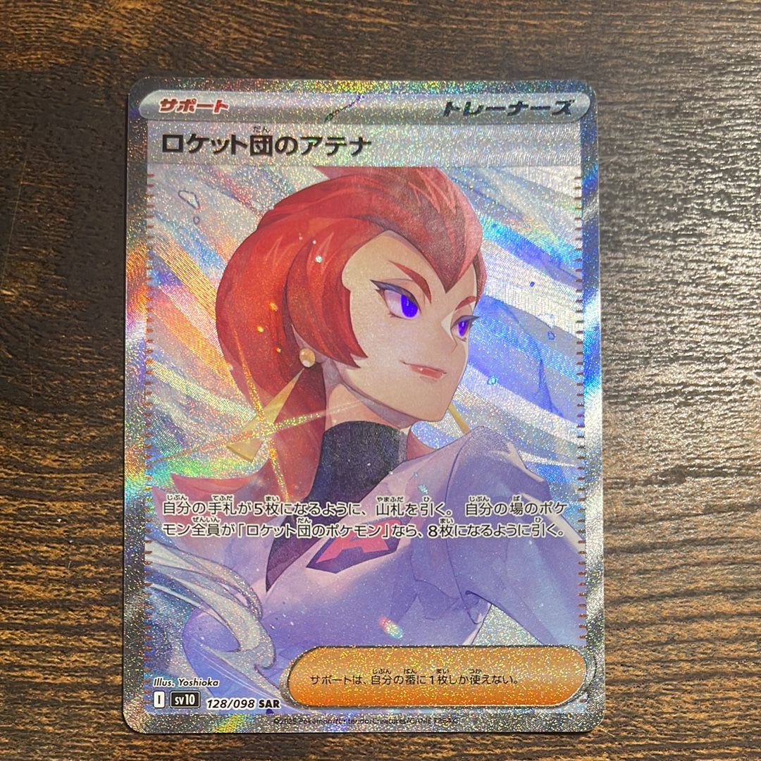ロケット団のアテナ SAR [SV10 128/098](拡張パック「ロケット団の栄光」)