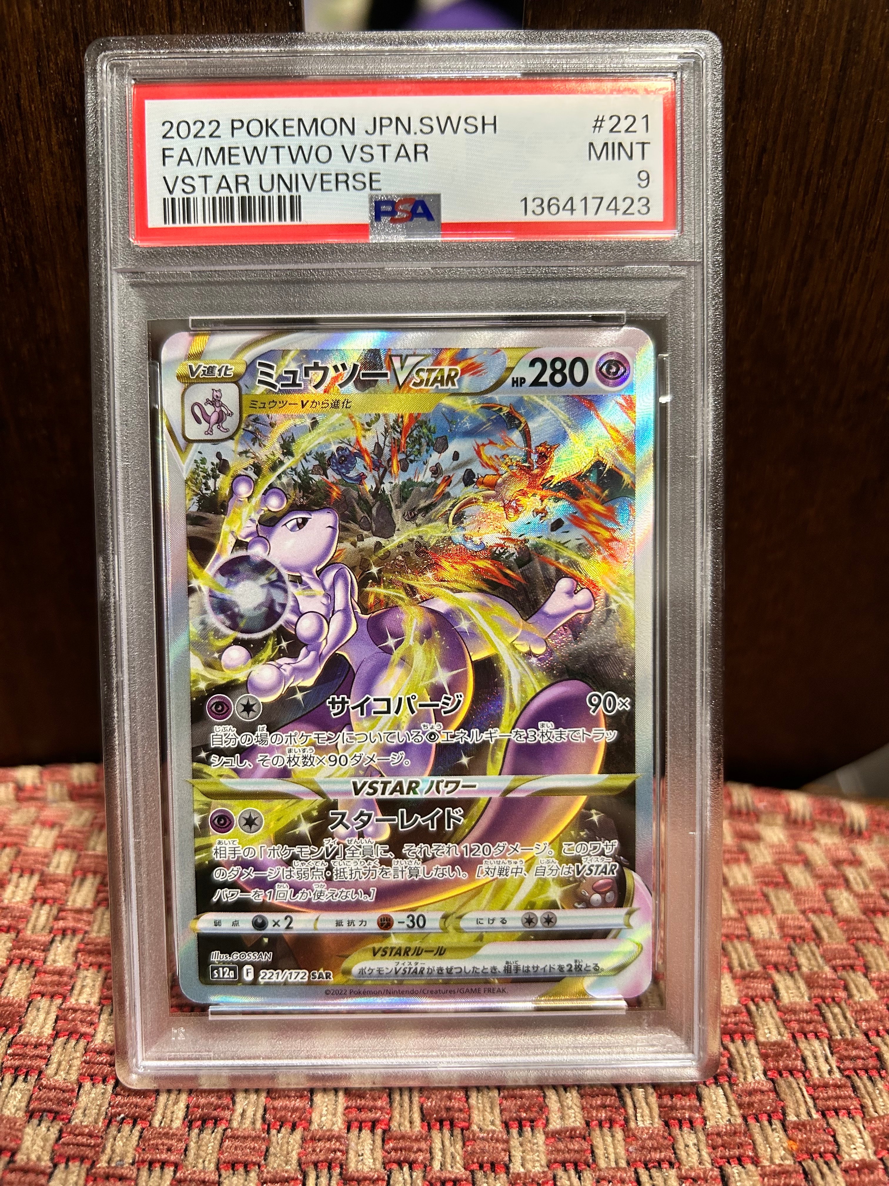 ミュウツーVSTAR SAR[s12a 221/172](ハイクラスパック「VSTARユニバース」)