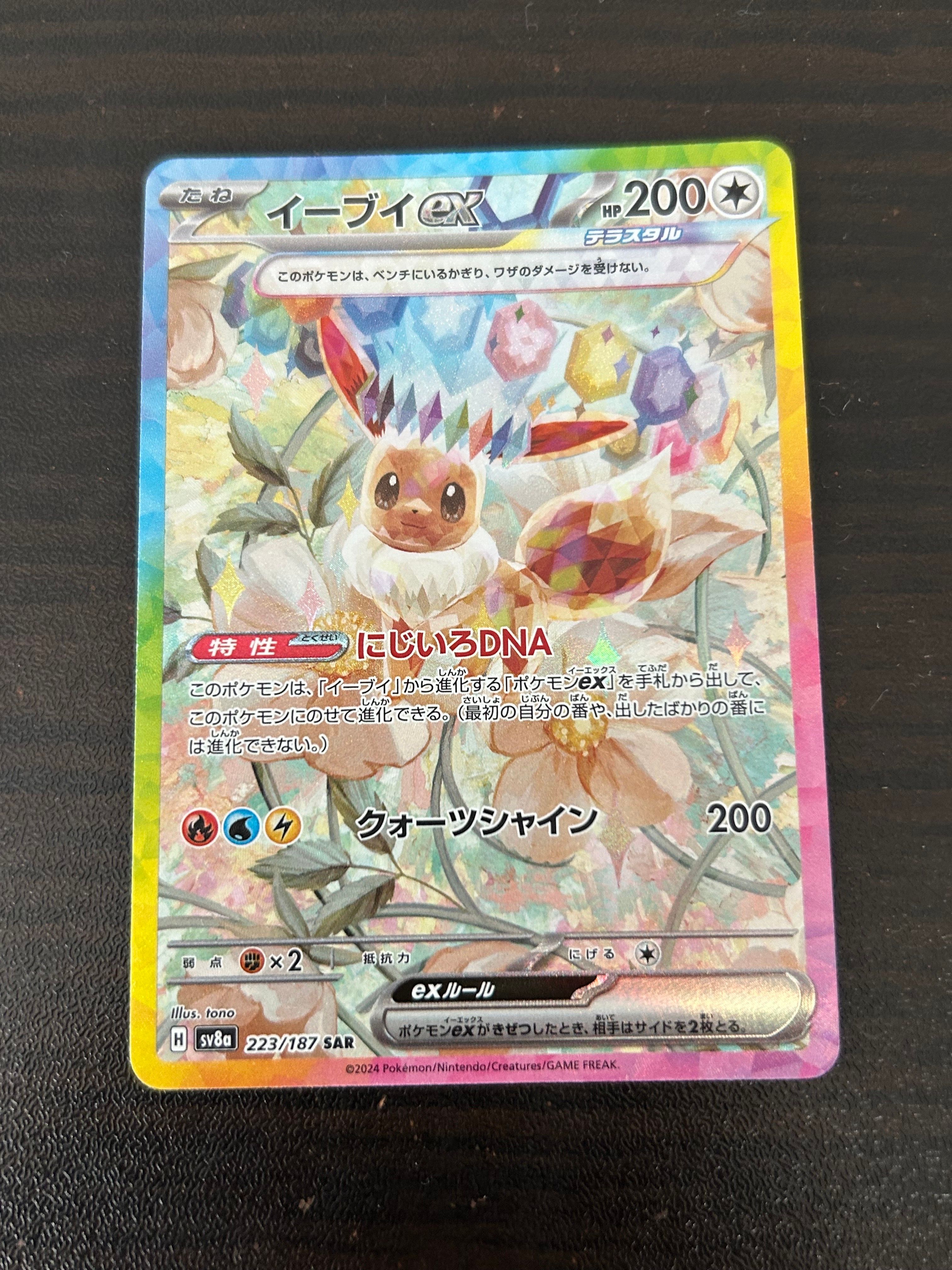 イーブイex SAR [SV8a 223/187](ハイクラスパック「テラスタルフェスex」)