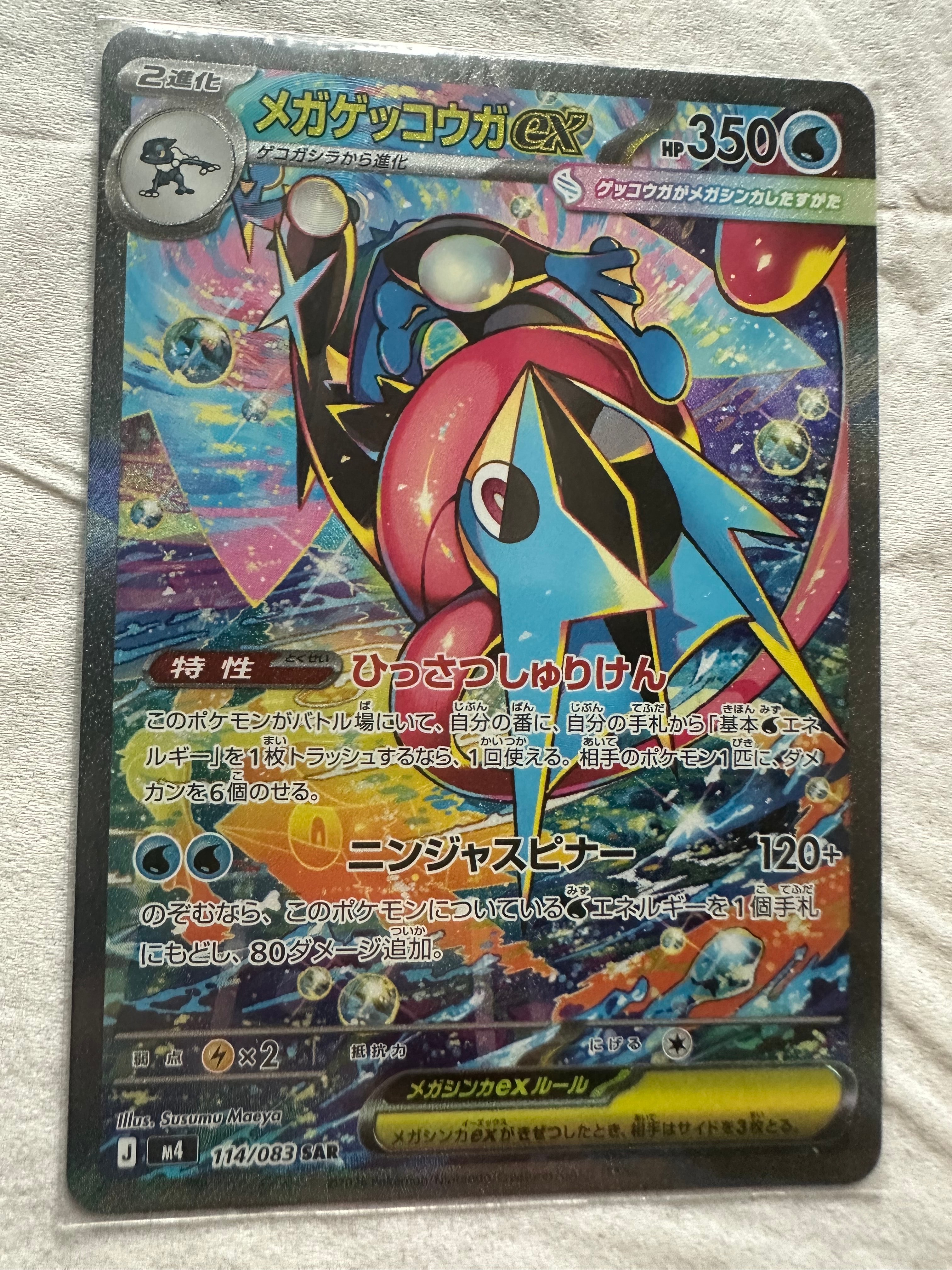 メガゲッコウガex SAR [M4 114/083](拡張パック「ニンジャスピナー」)