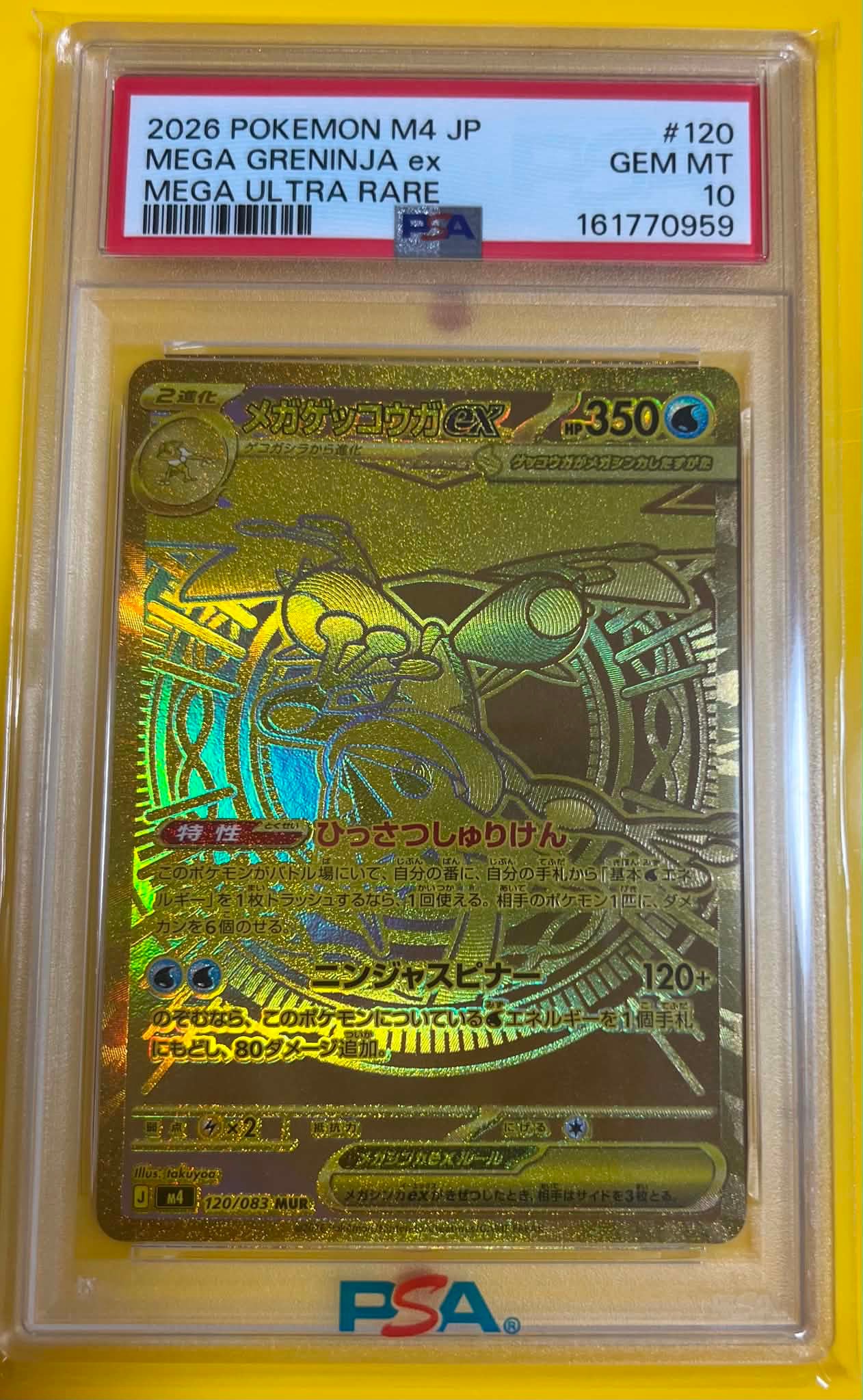 メガゲッコウガex MUR [M4 120/083](拡張パック「ニンジャスピナー」)