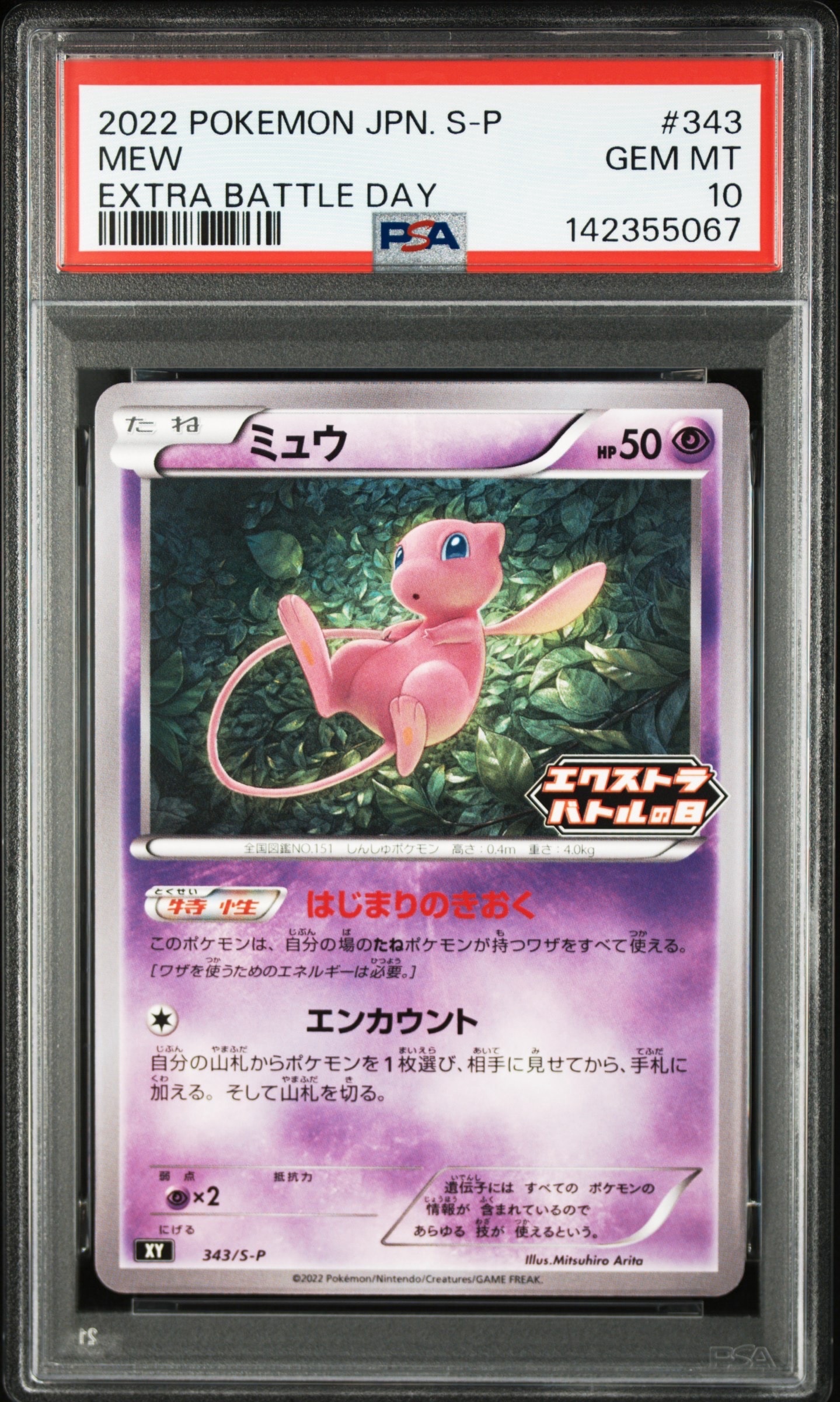 ★PSA10★【ミュウ/エクストラバトルの日/プロモ】MEW 343/S-P PSA10】ミュウ エクストラバトルの日: プロモ P [S-P 343