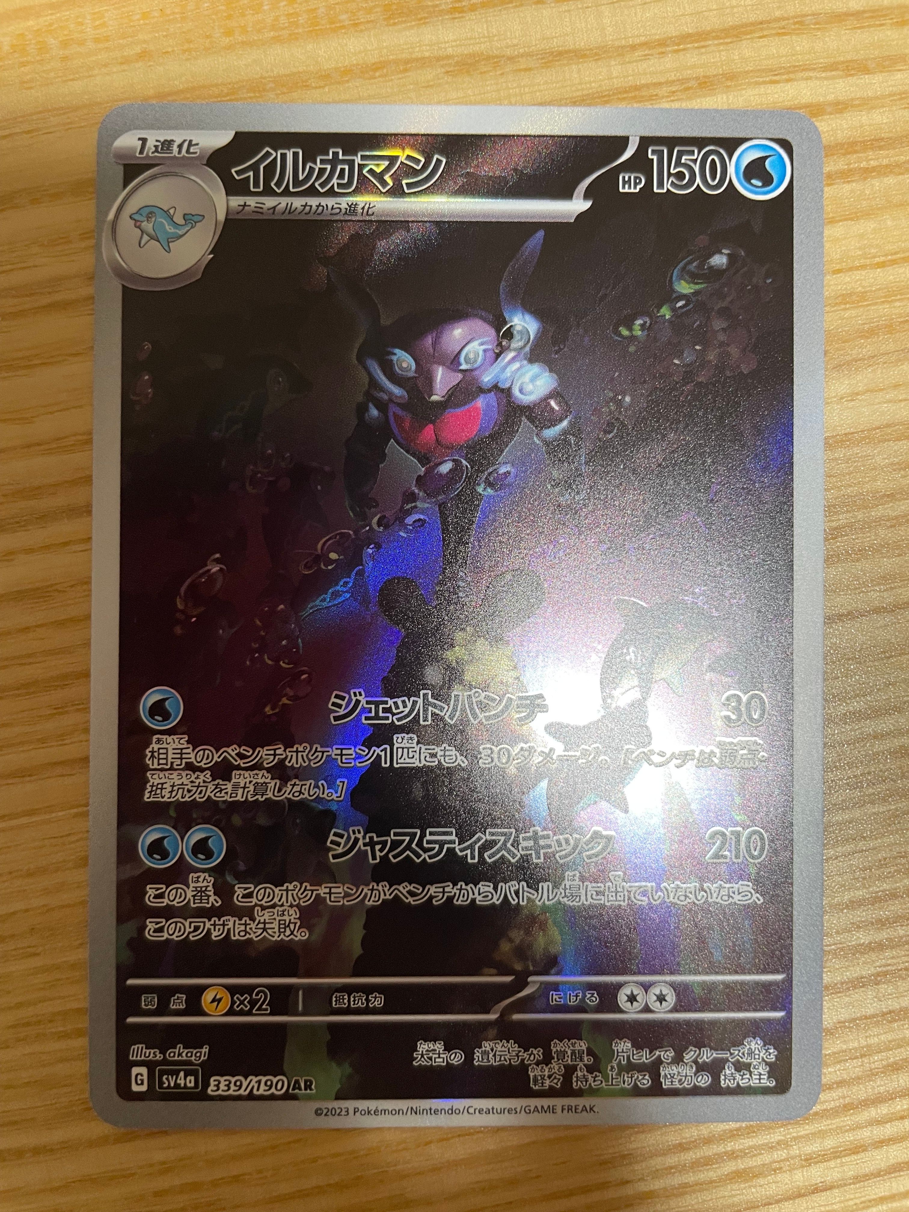 イルカマン AR [SV4a 339/190](ハイクラスパック「シャイニートレジャーex」)