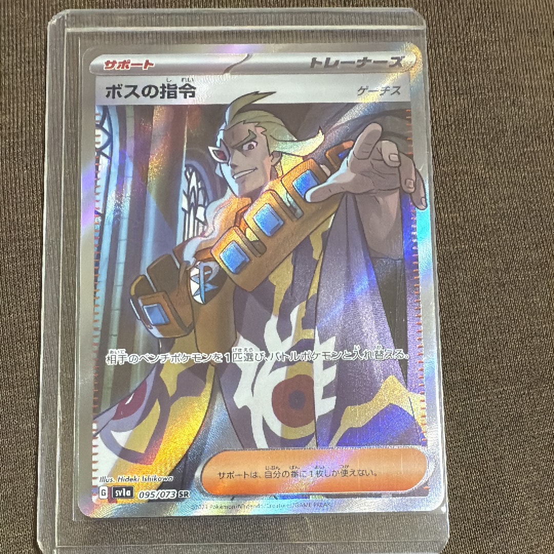 ボスの指令(ゲーチス) SR[SV1a 095/073](スカーレット&バイオレット 拡張パック「トリプレットビート」)