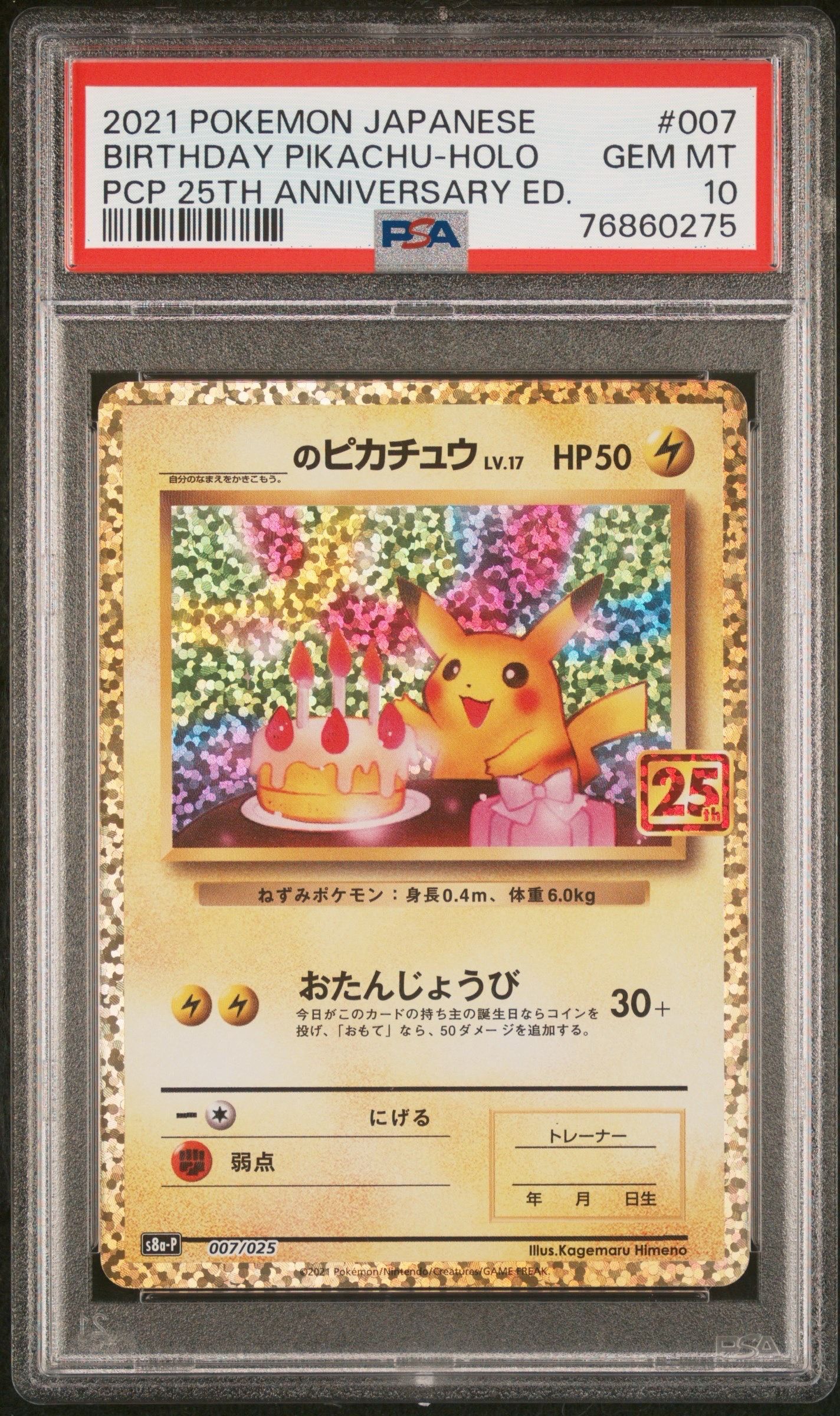 _のピカチュウ: プロモ (お誕生日ピカチュウ) [S8a-P 007/025](プロモカードパック 25th ANNIVERSARY edition)