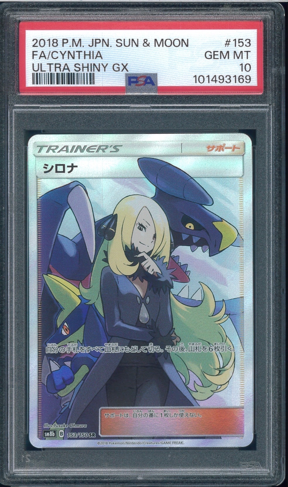 シロナ SR[SM8b 153/150](ハイクラスパック「GXウルトラシャイニー