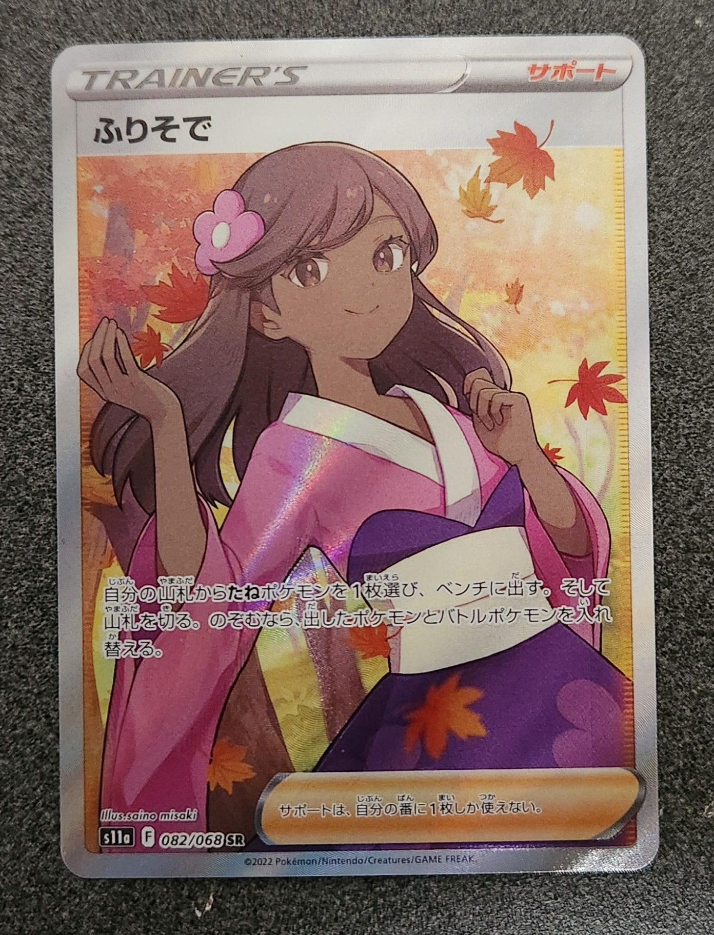 ふりそで SR [s11a 082/068](強化拡張パック『白熱のアルカナ』)