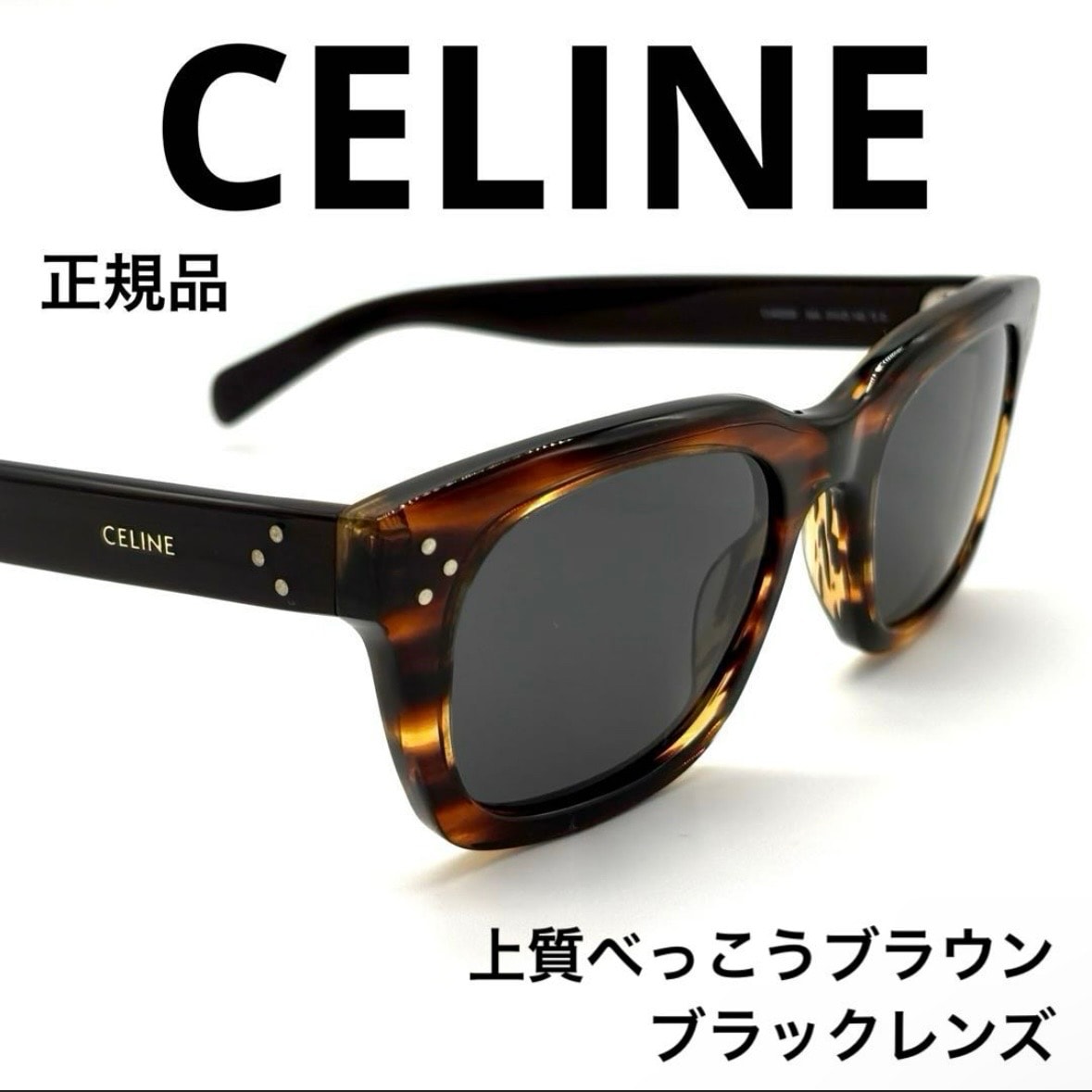 CELINE セリーヌ CL40232I ロゴ サングラス 美品 正規品 ブラウン ブラック ユニセックス ブランド ウェリントン