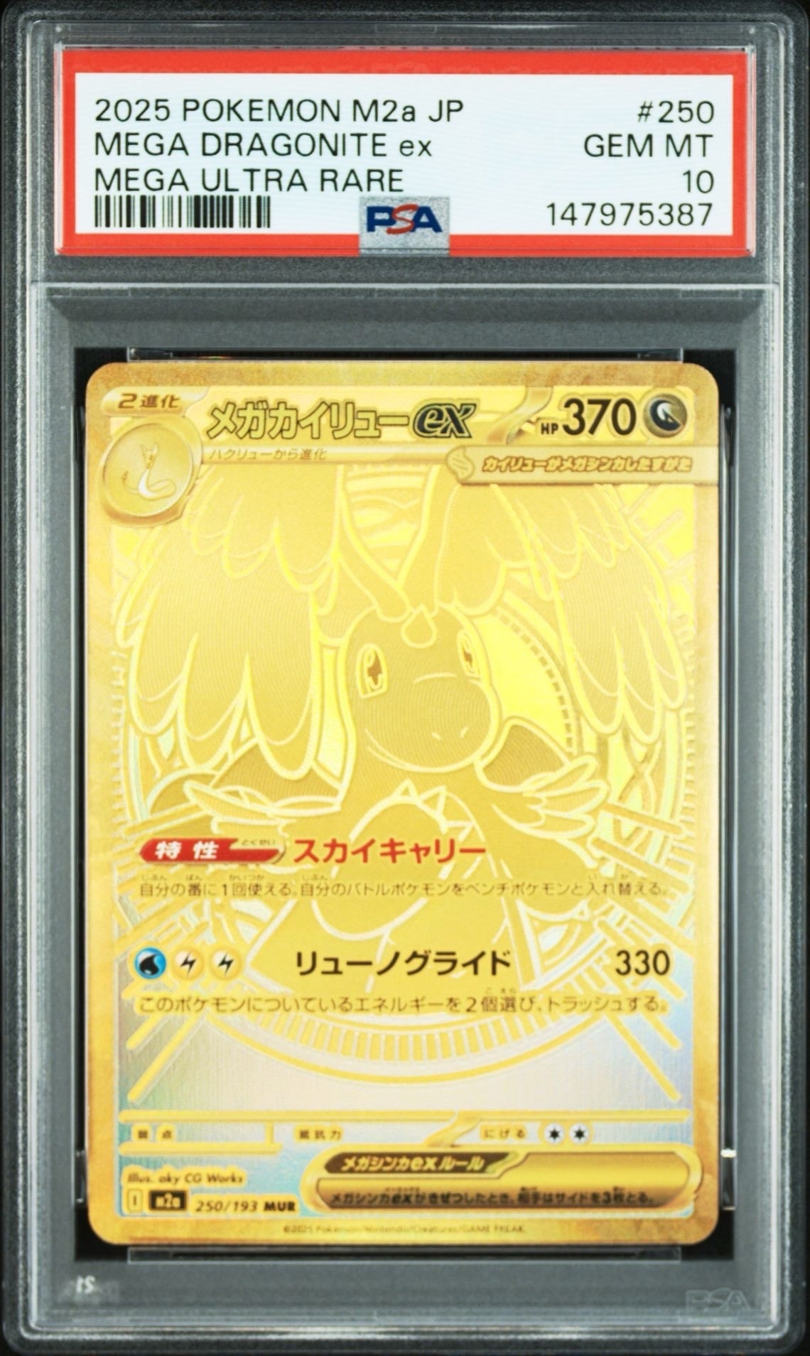 メガカイリューex MUR [M2a 250/193](ハイクラスパック「MEGAドリームex」)