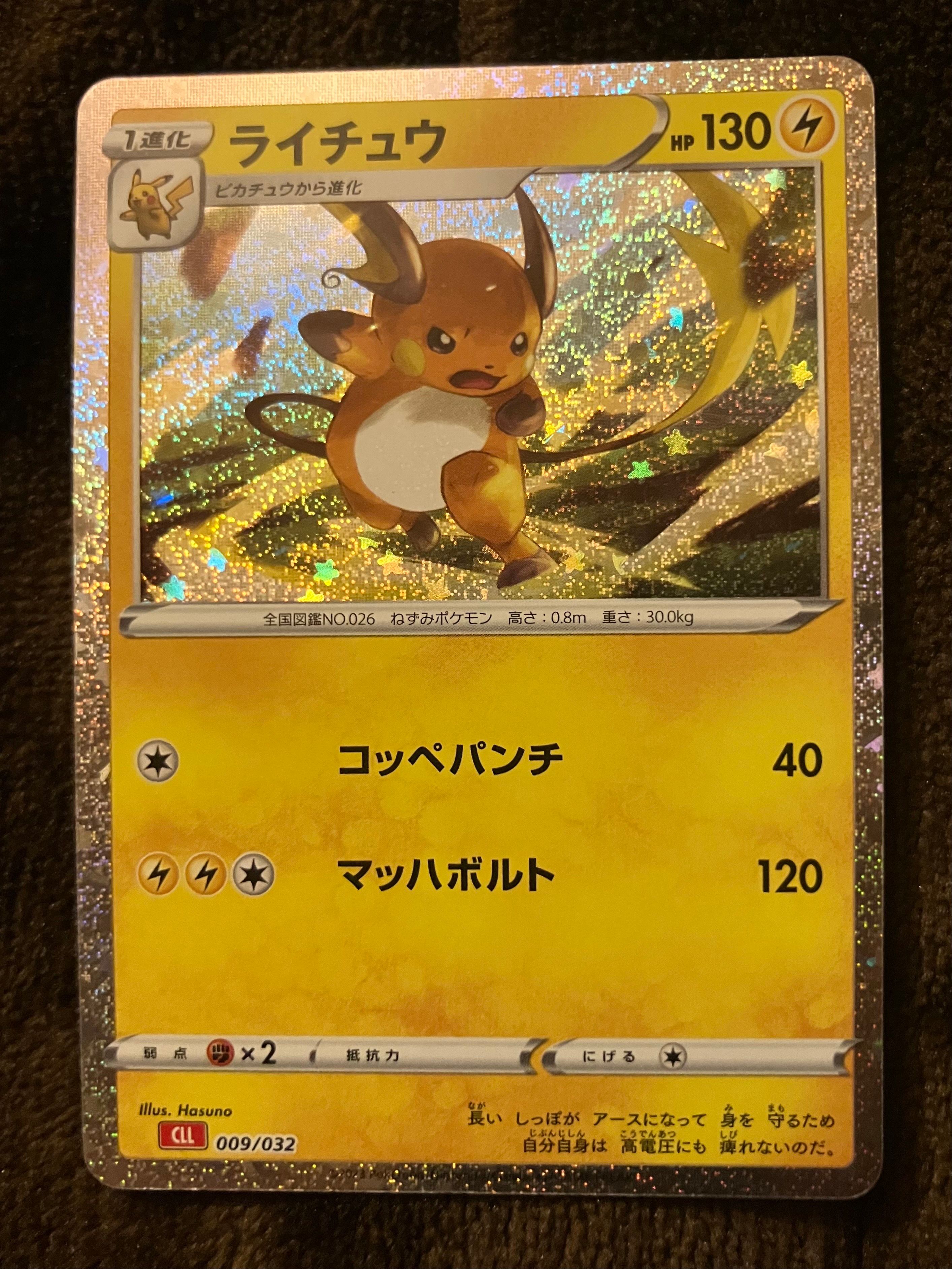 ライチュウ [CLL 009/032](ポケモンカードゲーム Classic)