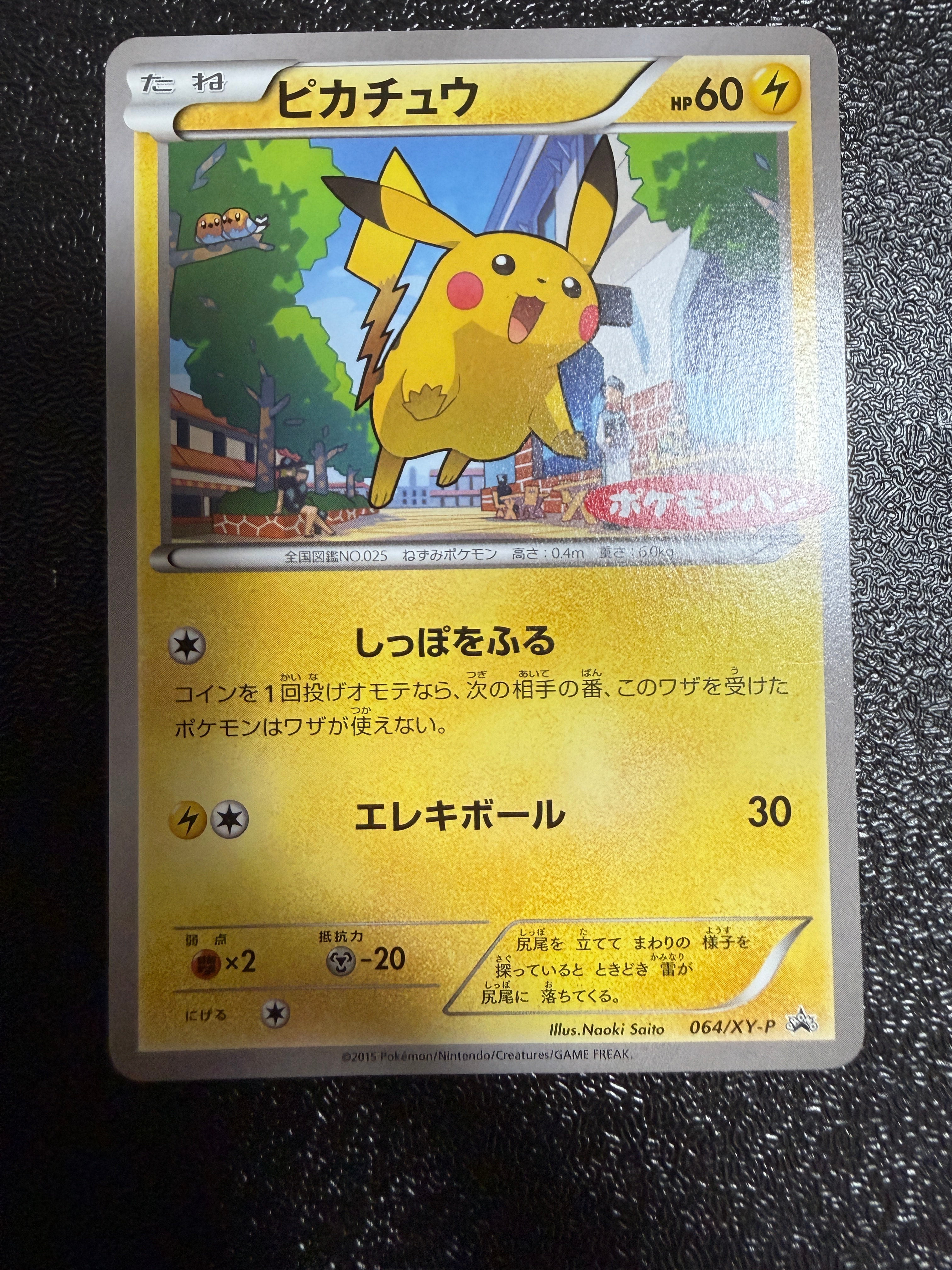 ピカチュウ P [XY-P 064](プロモーションカード「ポケモンパン」)