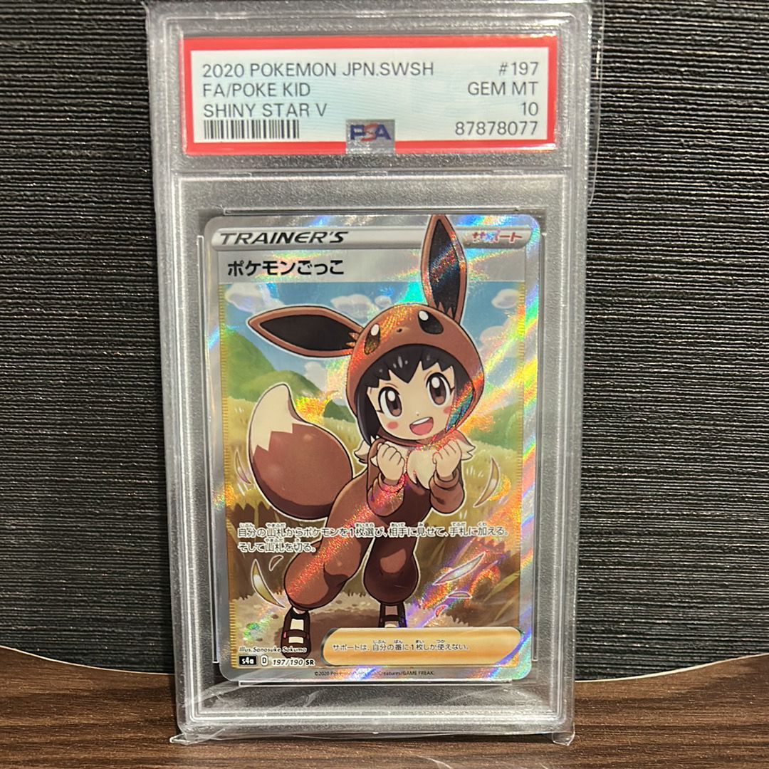 ポケモンごっこ SR[S4a 197/190](ハイクラスパック「シャイニースターV」)