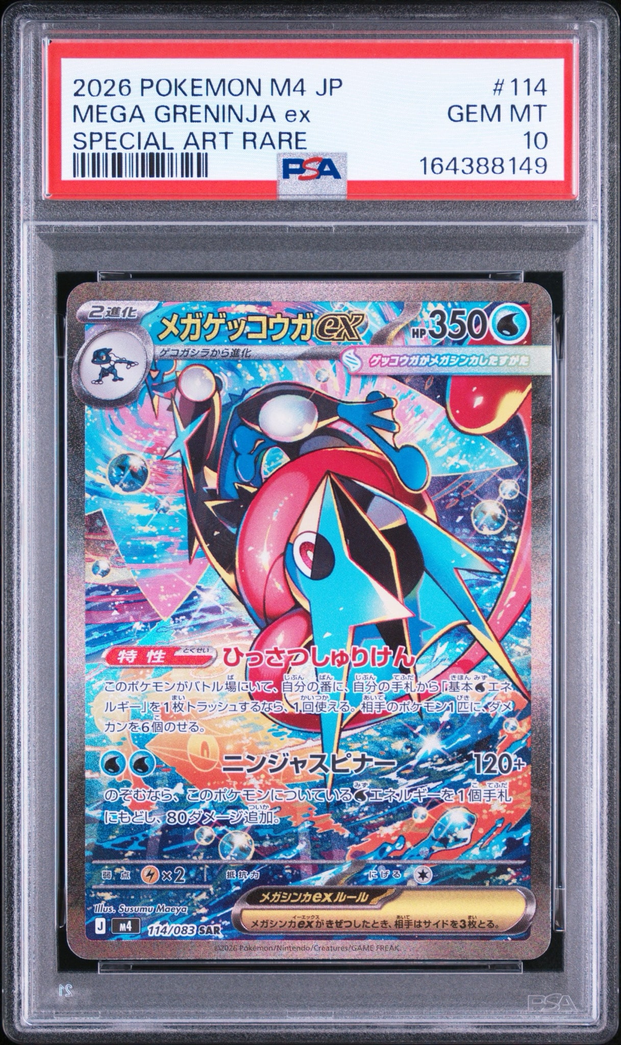 メガゲッコウガex SAR [M4 114/083](拡張パック「ニンジャスピナー