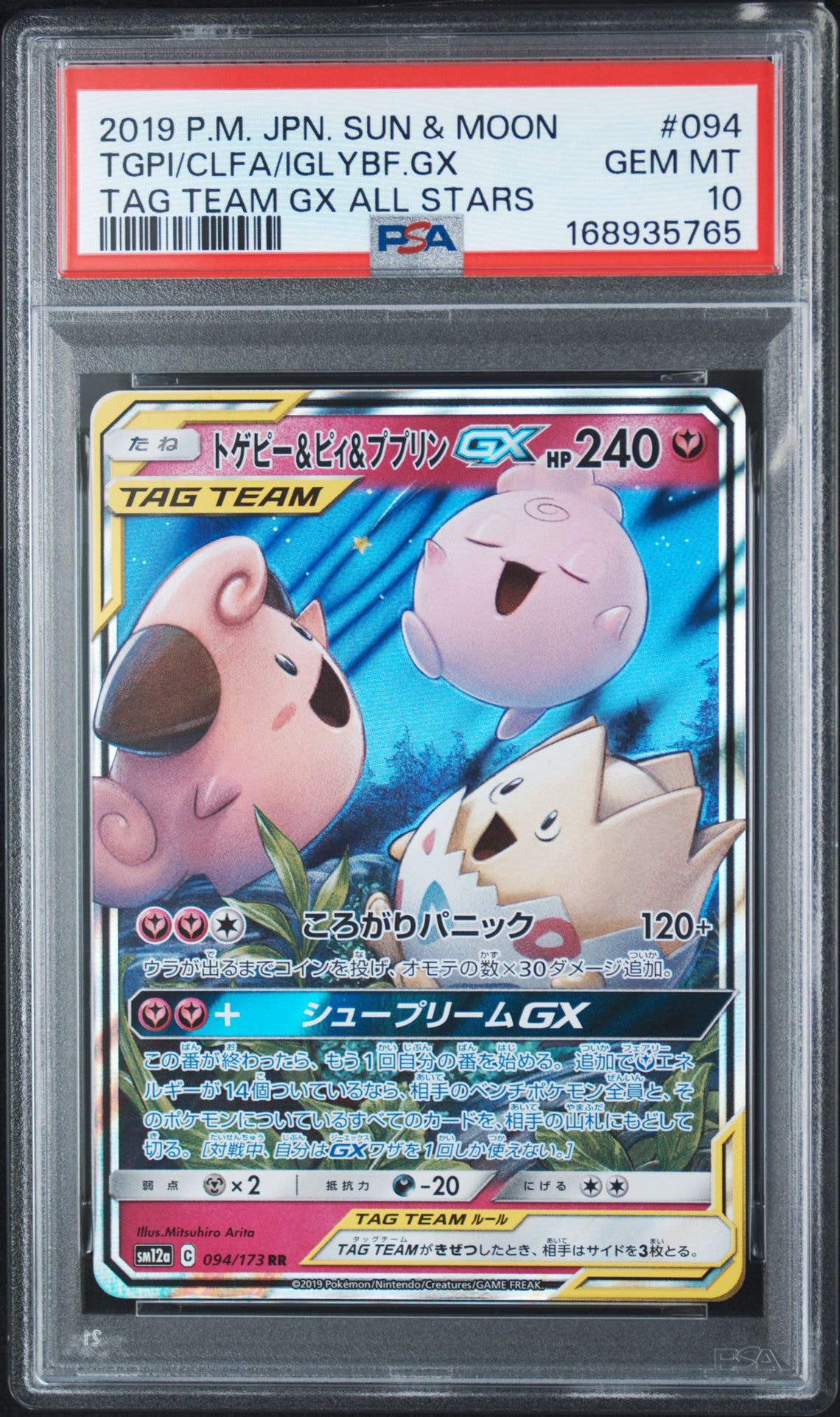 トゲピー&ピィ&ププリンGX RR [SM12a 094/173](ハイクラスパック「TAG