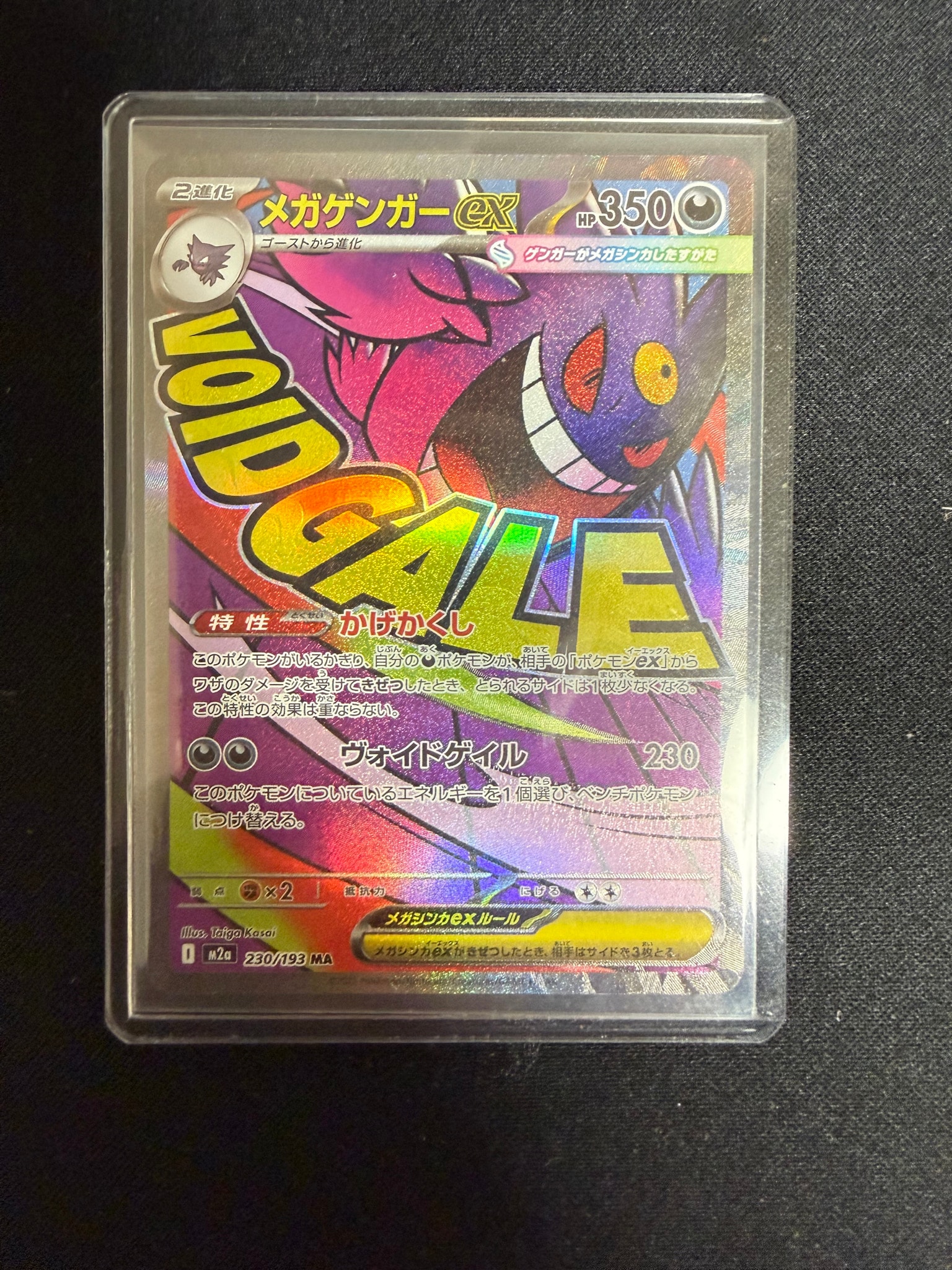 メガゲンガーex MA [M2a 230/193](ハイクラスパック「MEGAドリームex」)