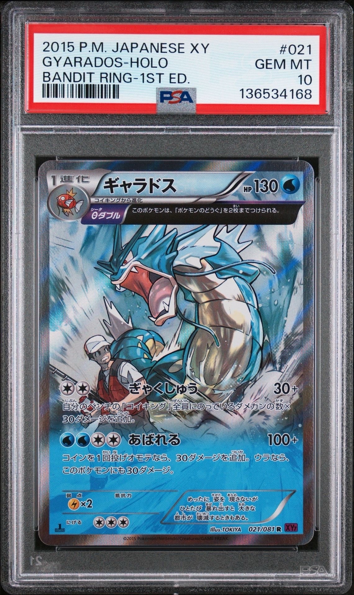 ギャラドス R :1ED [XY7 021/081](拡張パック「バンデットリング」)