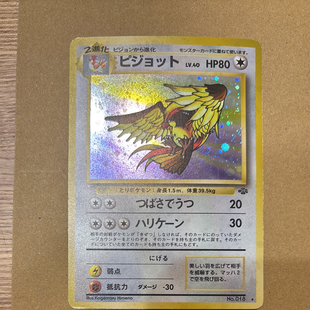 状態A】ピジョット R: 旧裏 [PMCG2 No.018](拡張パック「ポケモン
