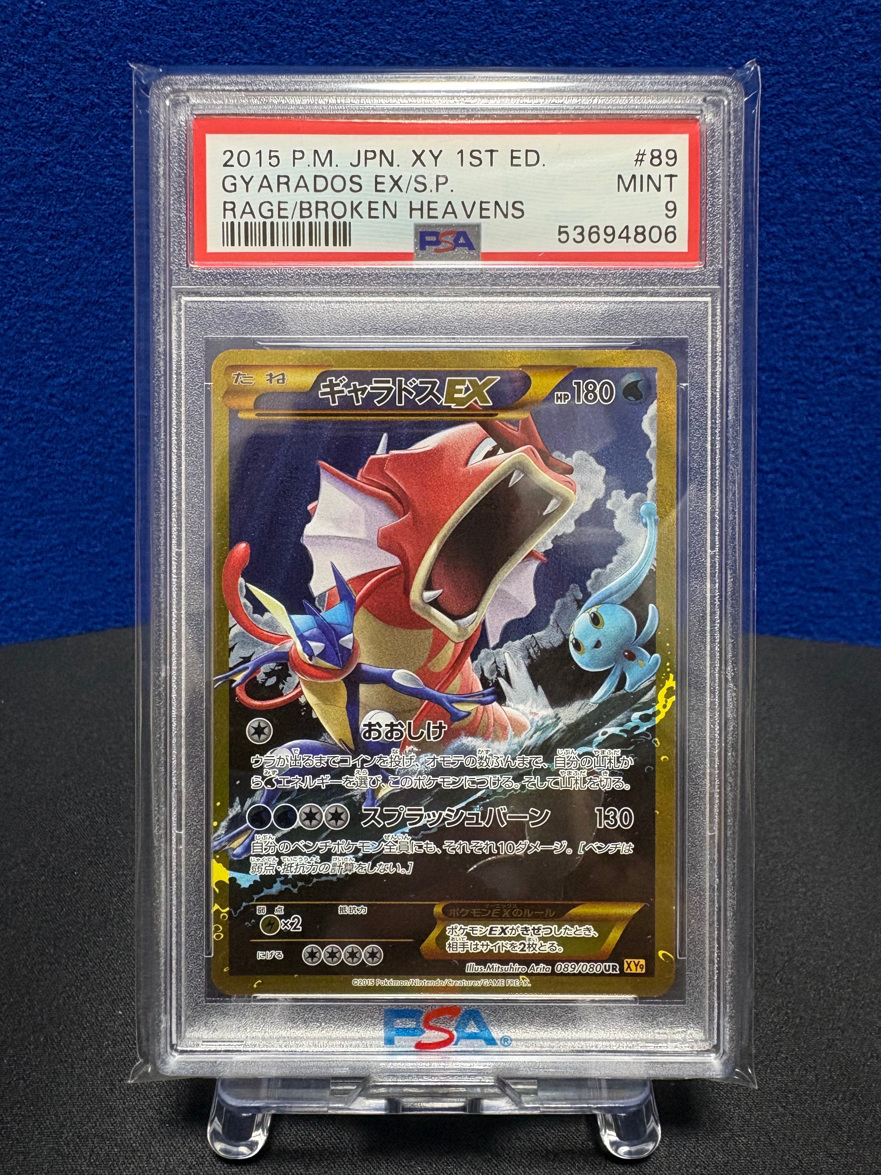 ギャラドスEX UR :1ED [XY9 089/080](拡張パック「破天の怒り」)の新品