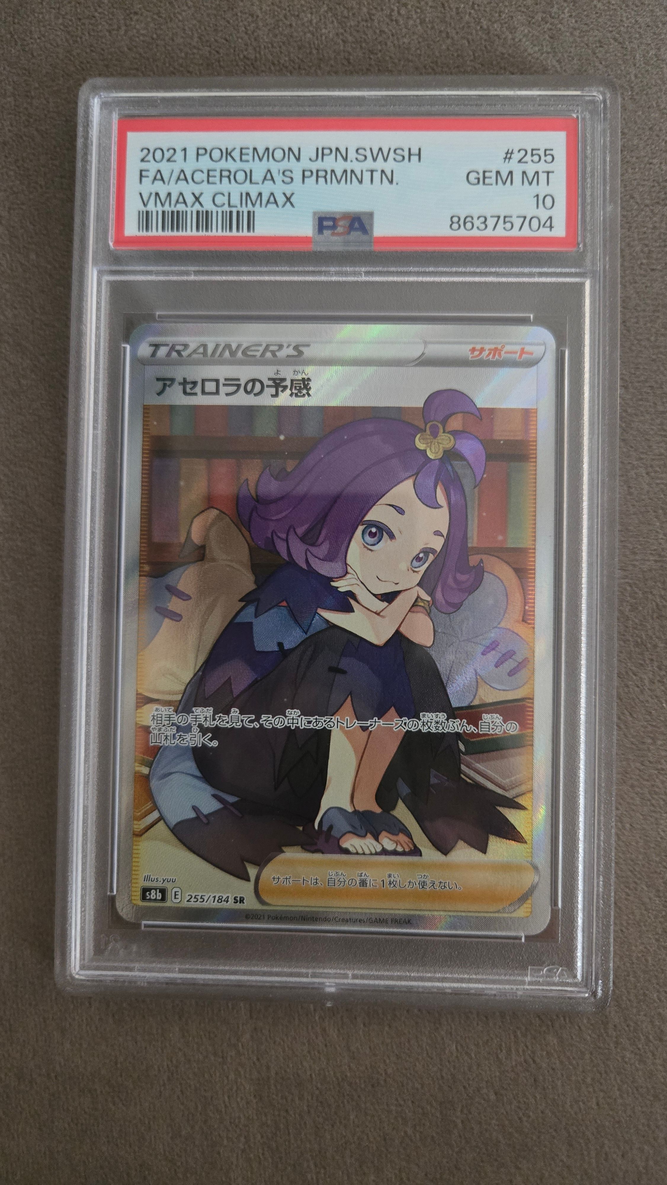アセロラの予感 SR[S8b 255/184](ハイクラスパック「VMAXクライマックス」)