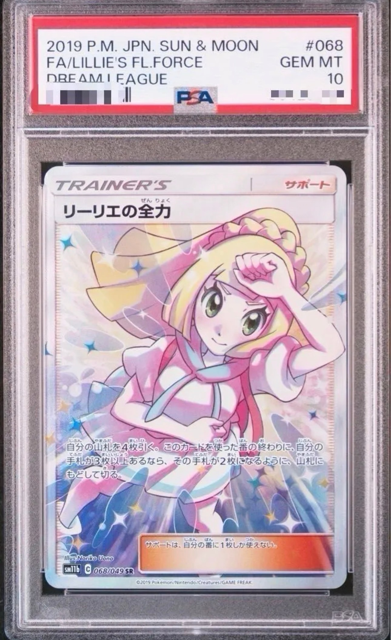 リーリエの全力 SR[SM11b 068/049](強化拡張パック「ドリームリーグ」)