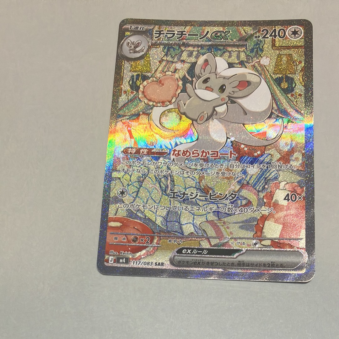 チラチーノex SAR [M4 117/083](拡張パック「ニンジャスピナー」)