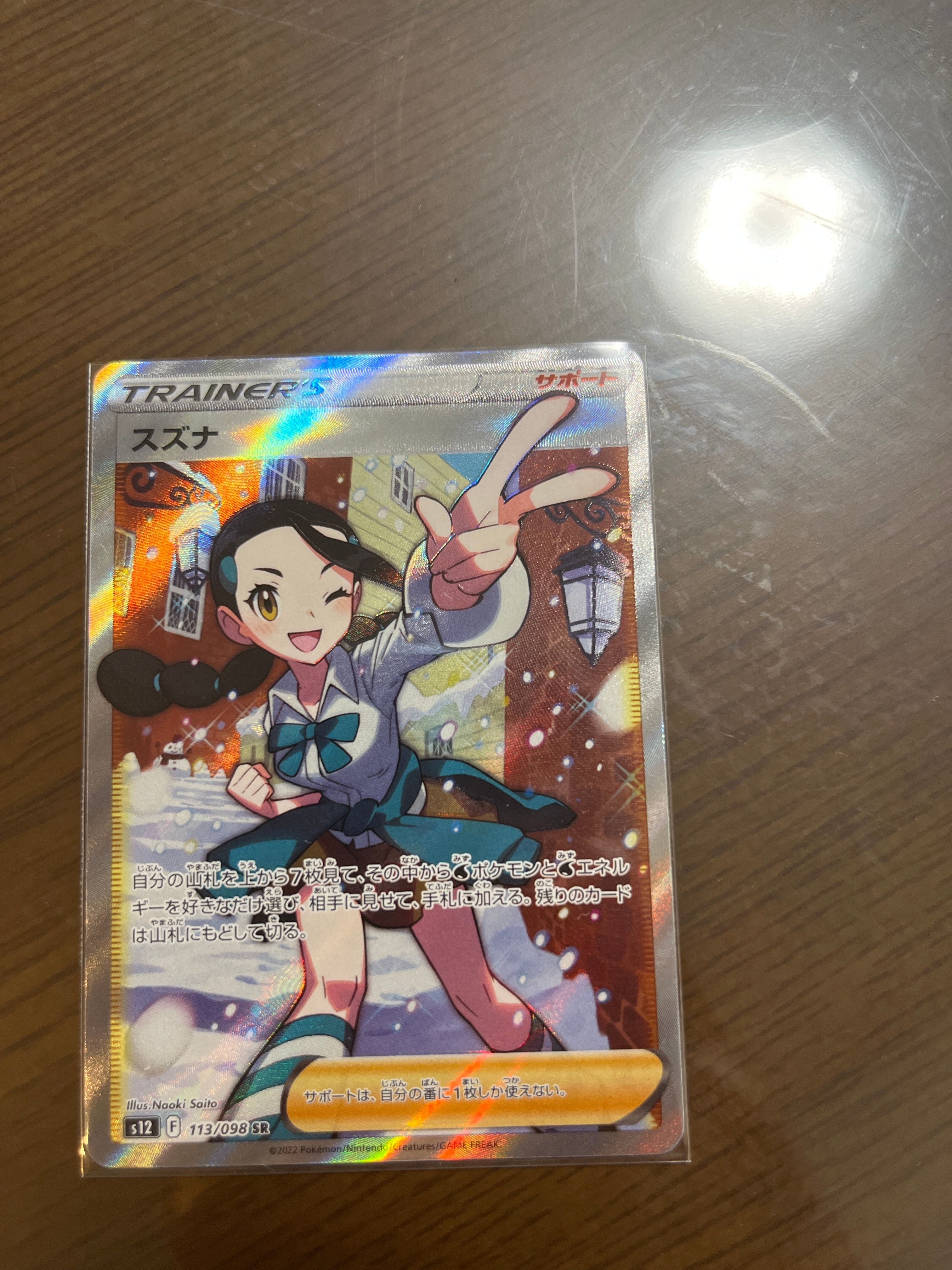 スズナ SR[s12 113/098](拡張パック「パラダイムトリガー」)
