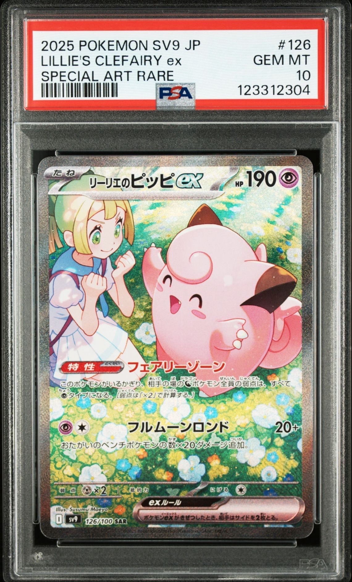 リーリエのピッピex SAR [SV9 126/100](拡張パック「バトルパートナーズ」)