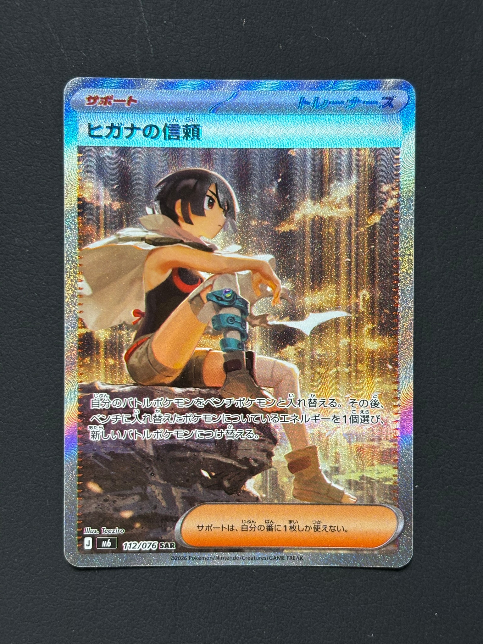 ヒガナの信頼 SAR [M6 112/076](拡張パック「ストームエメラルダ」)