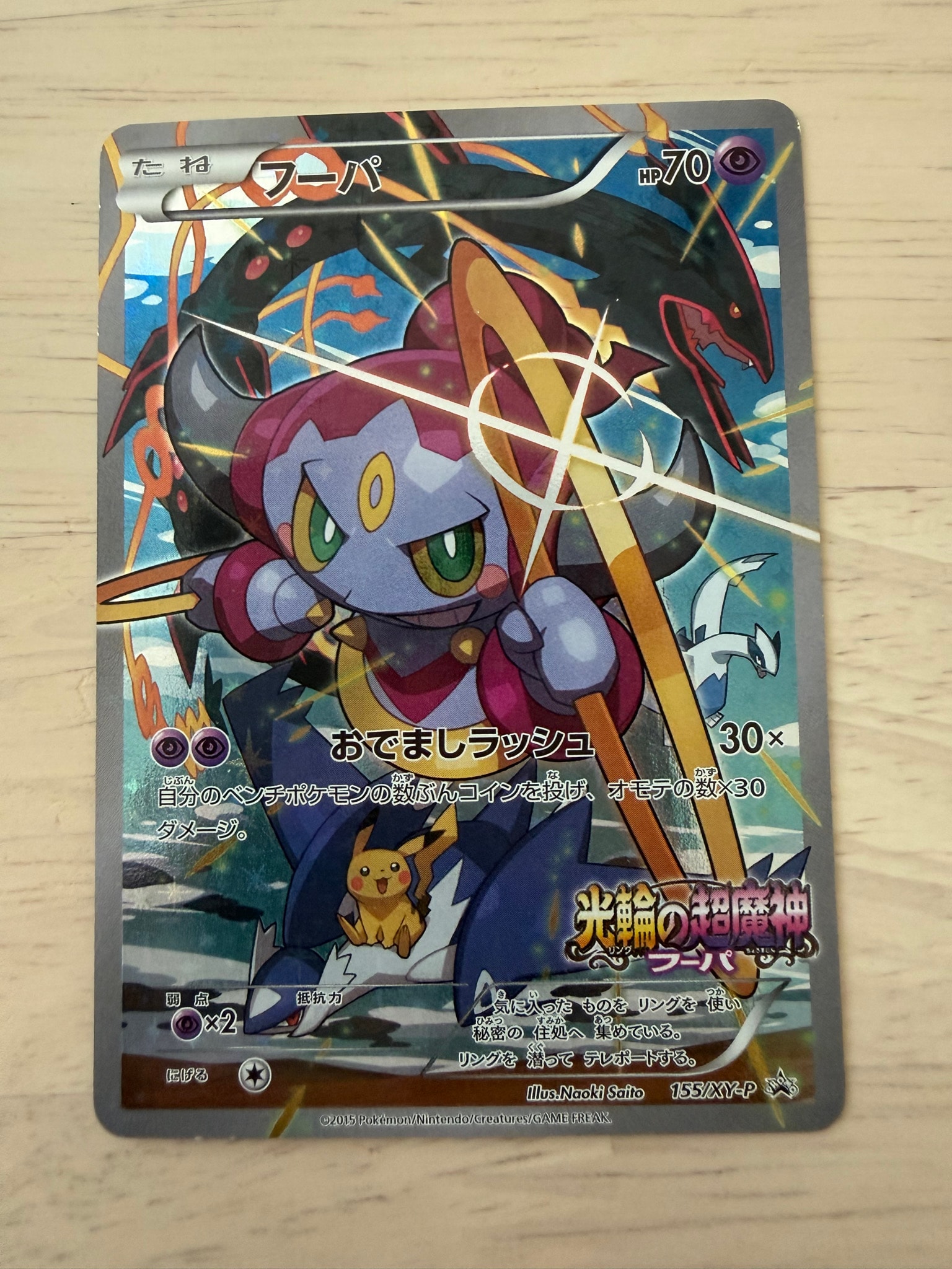 フーパ P (開封済) [XY-P 155](プロモーションカード「フーパのおで