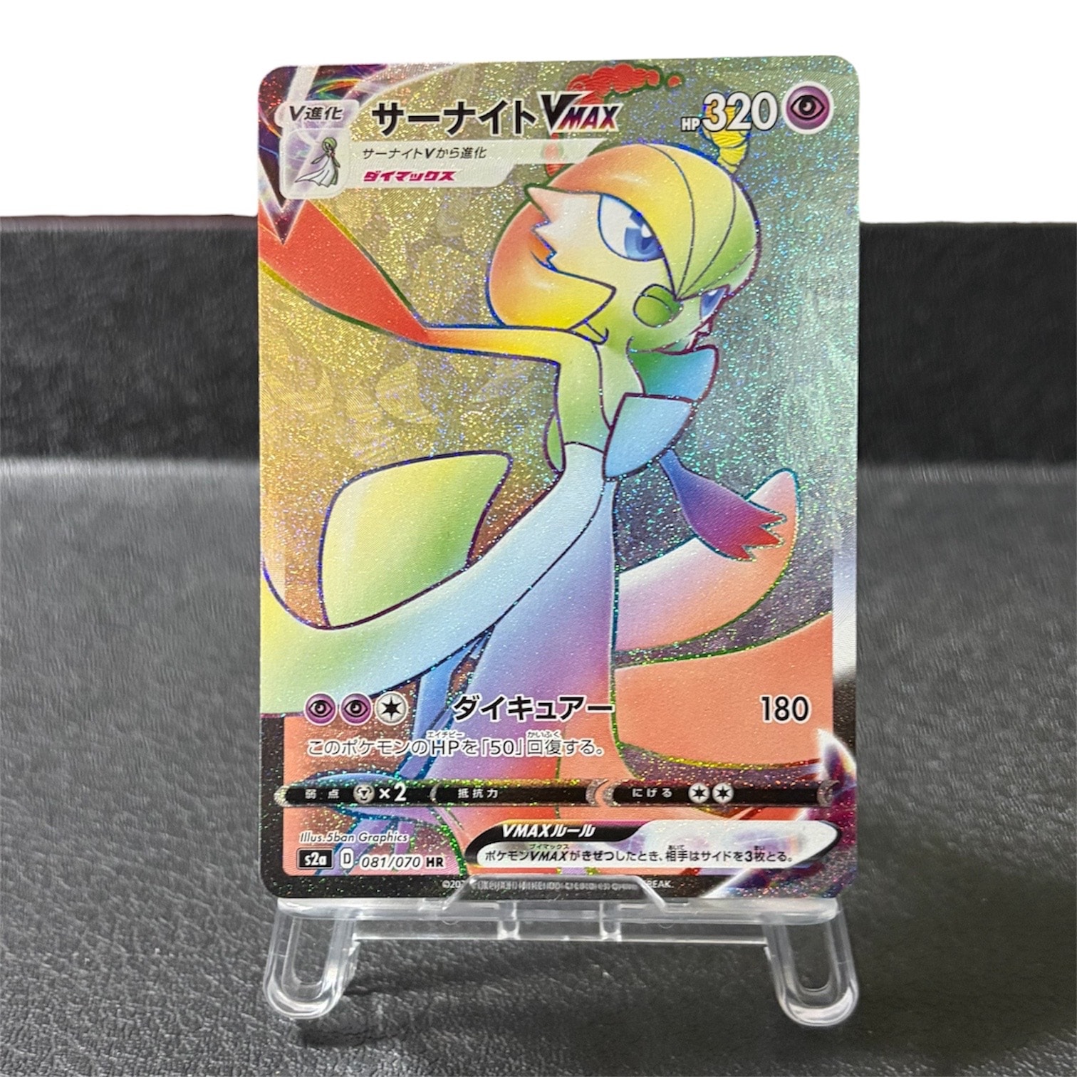 状態A】サーナイトVMAX HR[S2a 081/070](強化拡張パック「爆炎