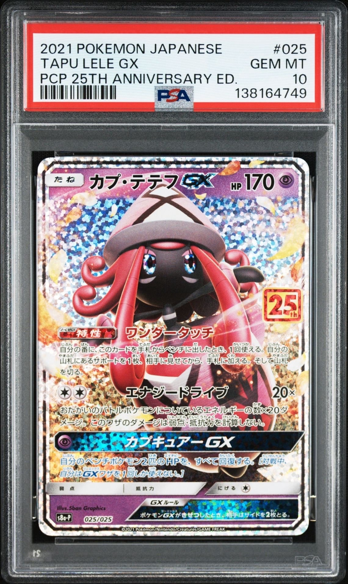 カプ・テテフGX: プロモ [S8a-P 025](プロモカードパック 25th ANNIVERSARY edition)