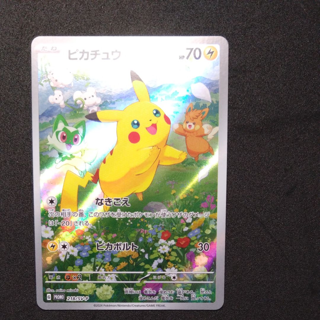 ピカチュウ P [SV-P 218](プロモカードパック「ポケカの夏がキタ!プロモカードGetキャンペーン!」)