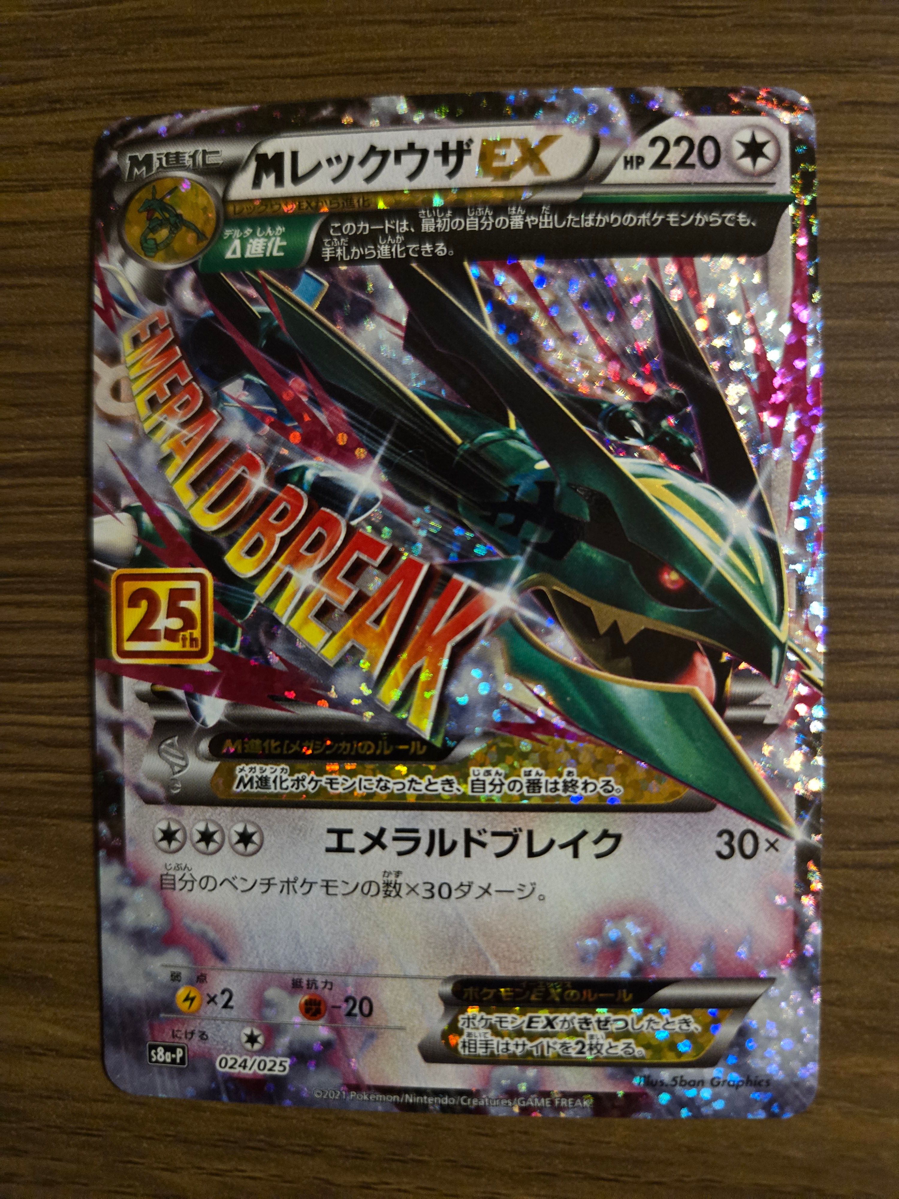 MレックウザEX: プロモ[S8a-P 024/025](プロモカードパック 25th ANNIVERSARY edition)