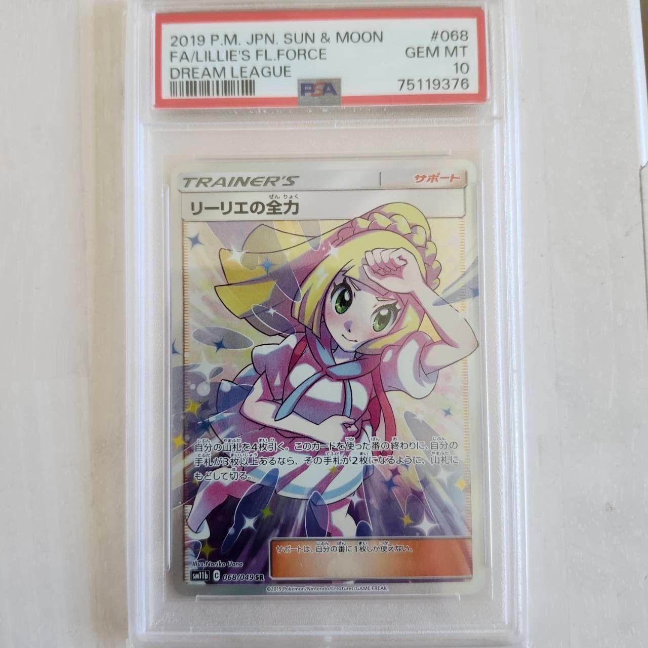 リーリエの全力 SR[SM11b 068/049](強化拡張パック「ドリームリーグ」)