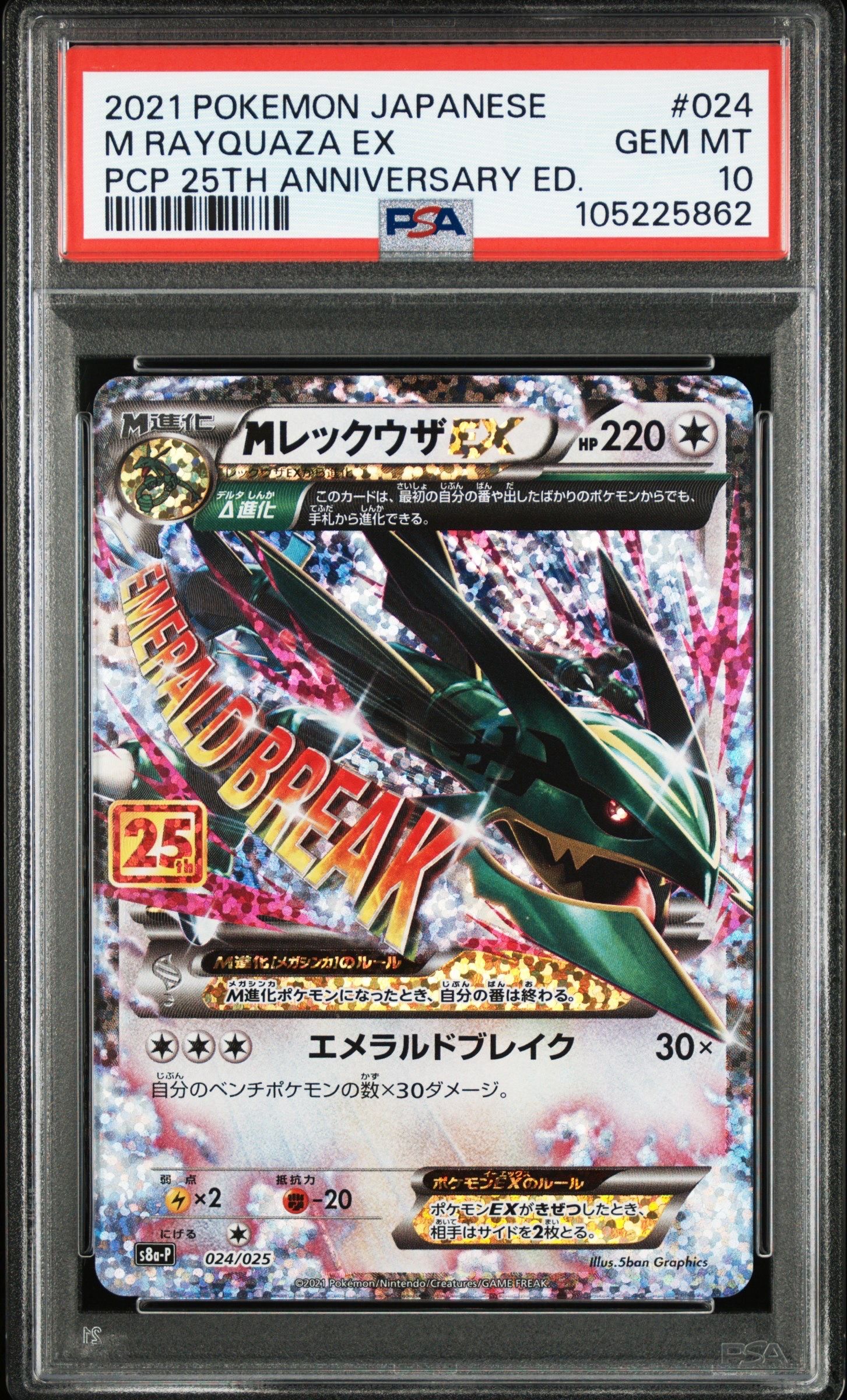 MレックウザEX: プロモ[S8a-P 024/025](プロモカードパック 25th ANNIVERSARY edition)
