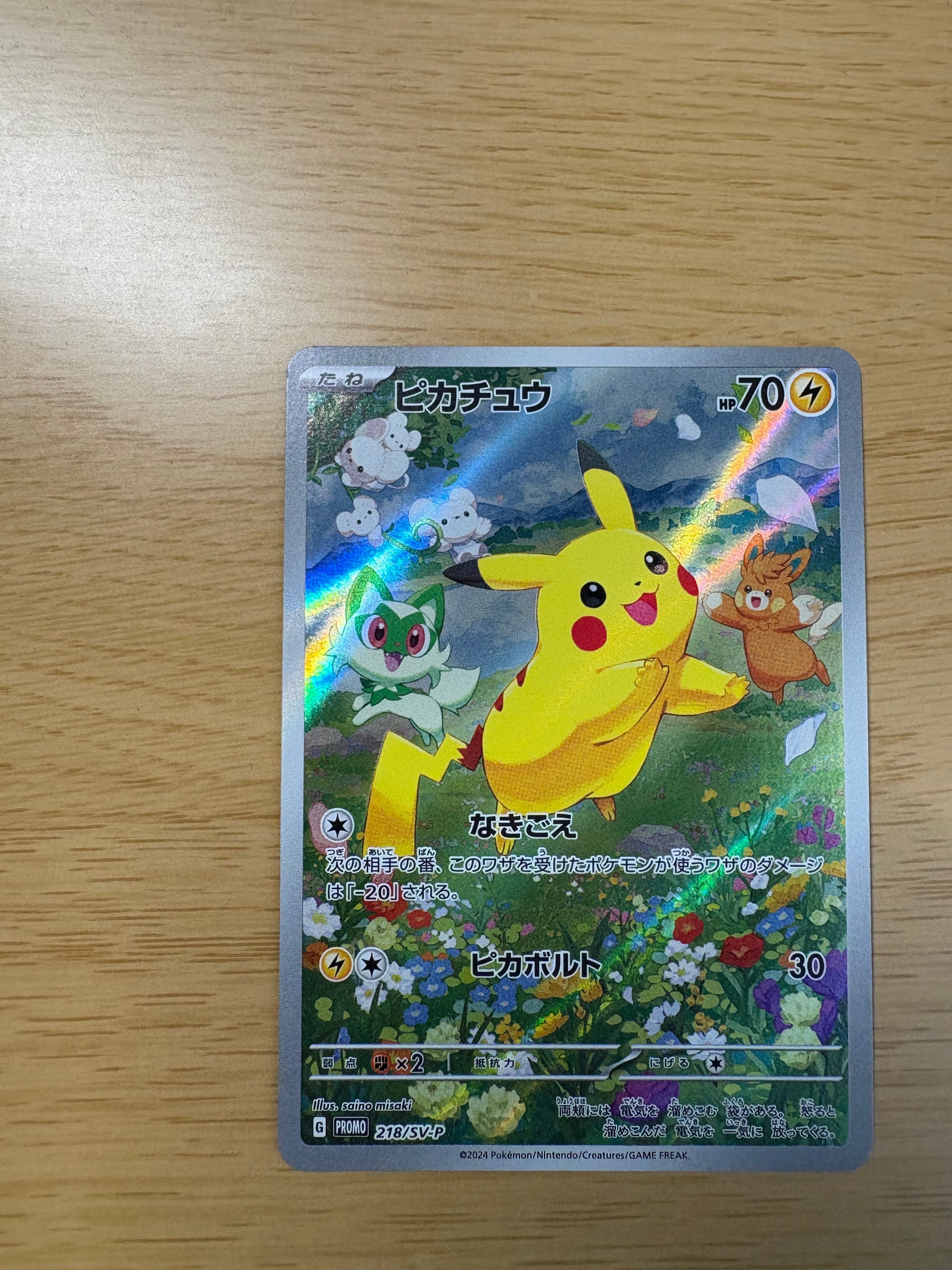 ピカチュウ P [SV-P 218](プロモカードパック「ポケカの夏がキタ!プロモカードGetキャンペーン!」)