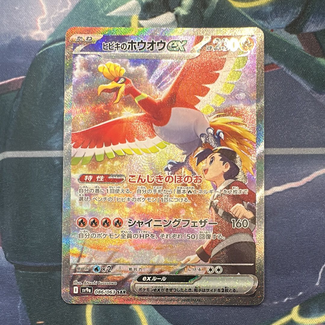 ヒビキのホウオウex SAR [SV9a 086/063](強化拡張パック「熱風のアリーナ」)