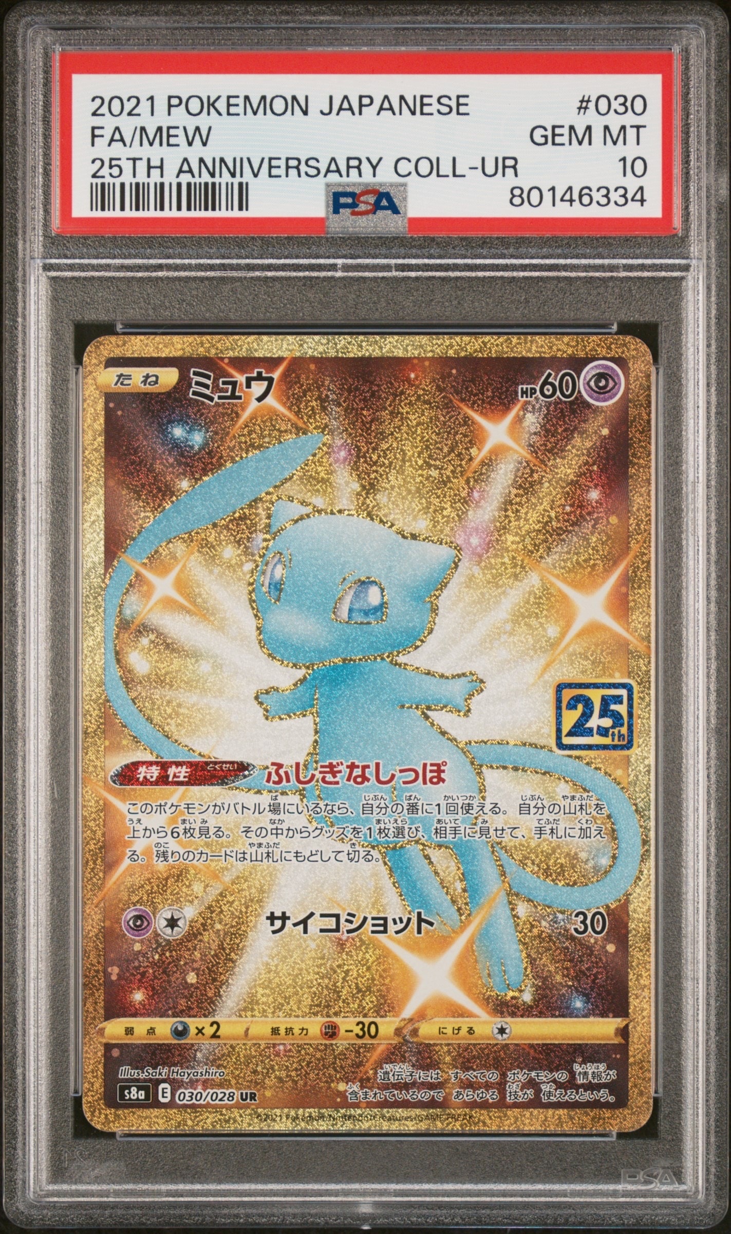 ミュウ ふしぎなしっぽ UR[S8a 030/028](拡張パック「25th ANNIVERSARY COLLECTION」)