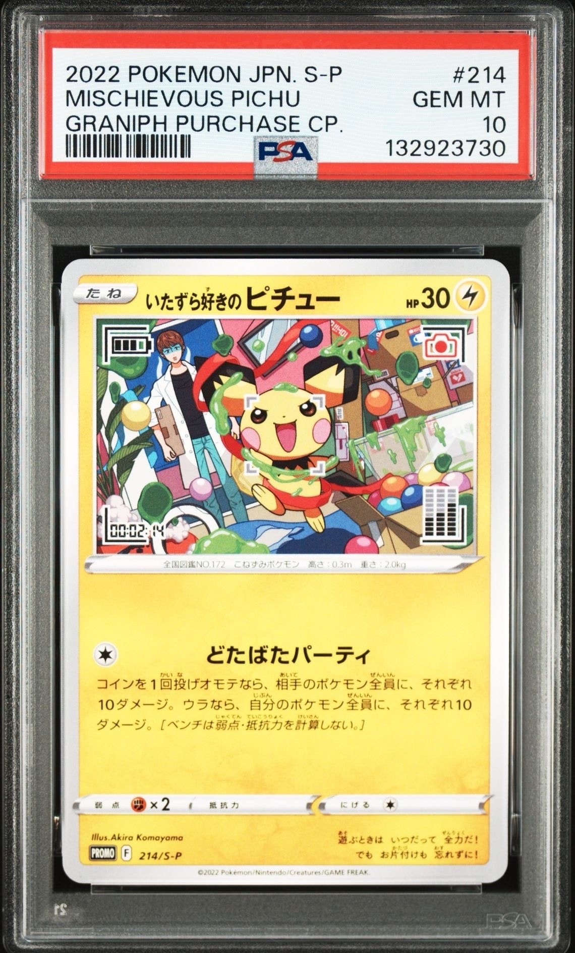 いたずら好きのピチュー:プロモ[214 S-P](プロモーションカード「S-P」)