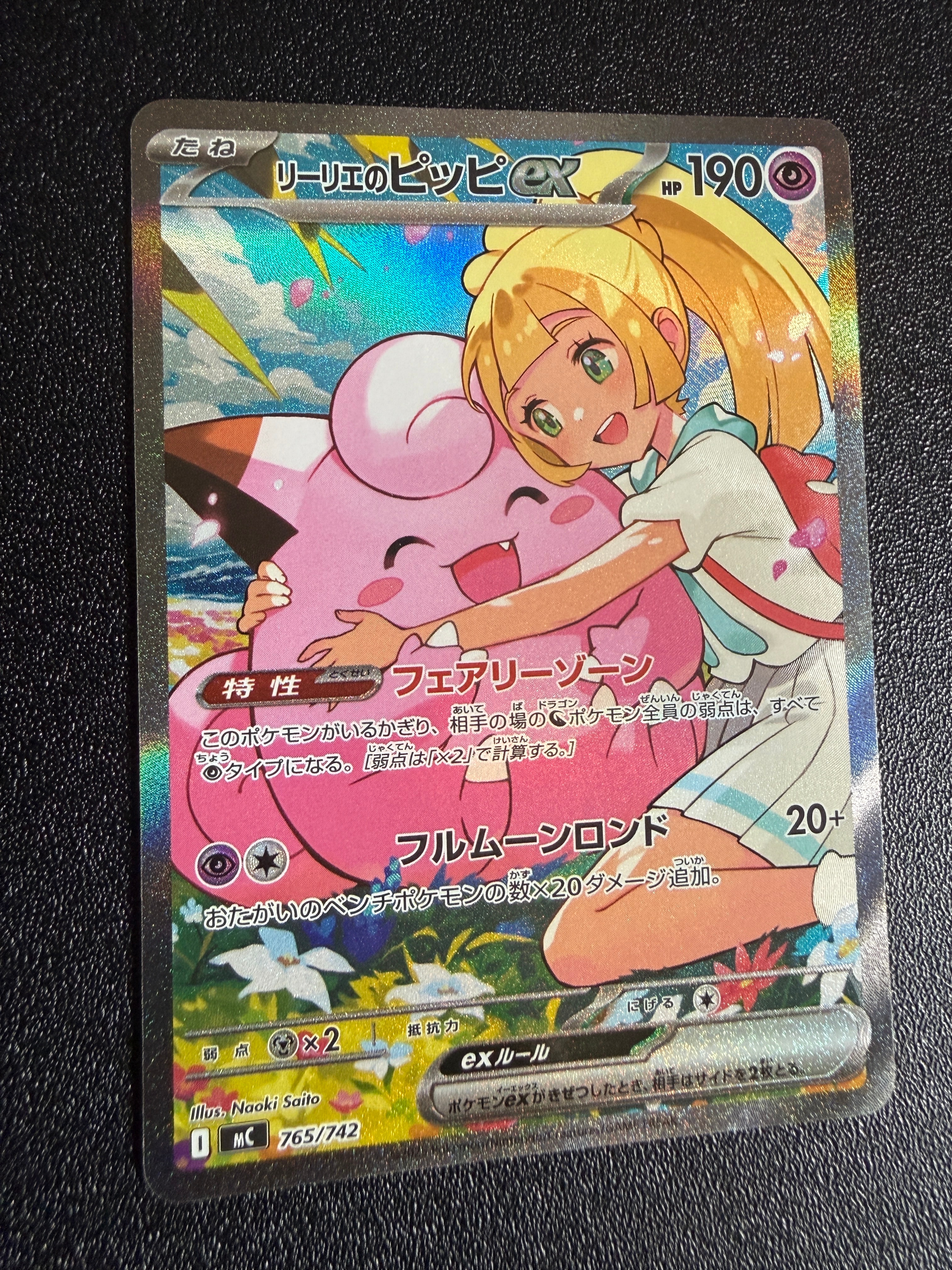 リーリエのピッピex SAR仕様 [MC 765/742](スタートデッキ100「バトルコレクション」)