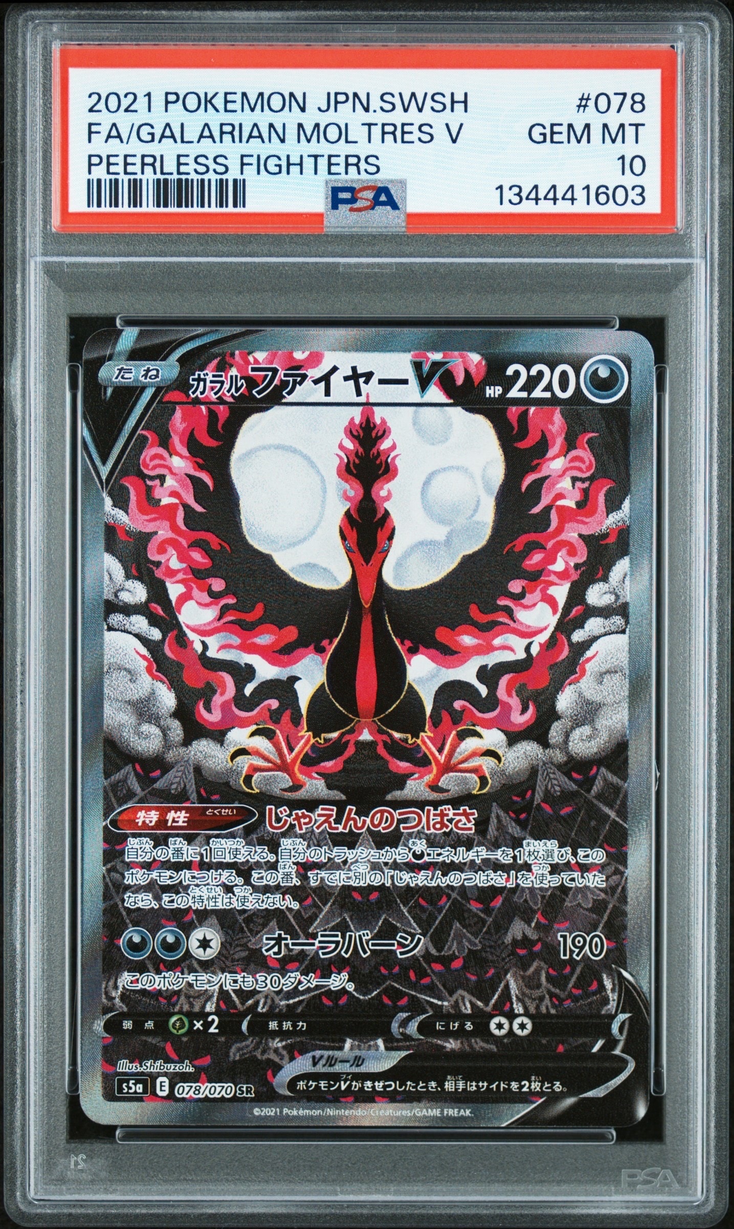 ガラルファイヤーV SR: SA[S5a 078/070](強化拡張パック「双璧のファイター」)