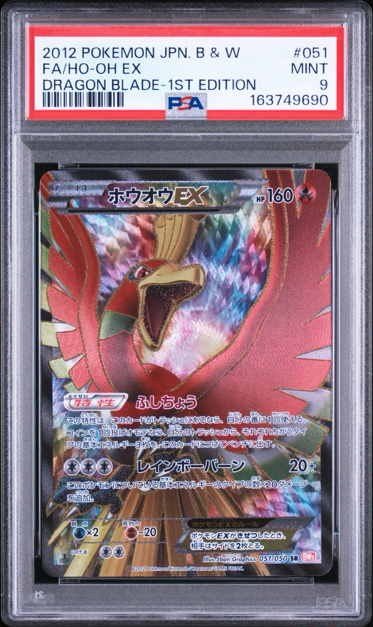 ホウオウEX SR :1ED [BW5 051/050](拡張パック「リューノブレード