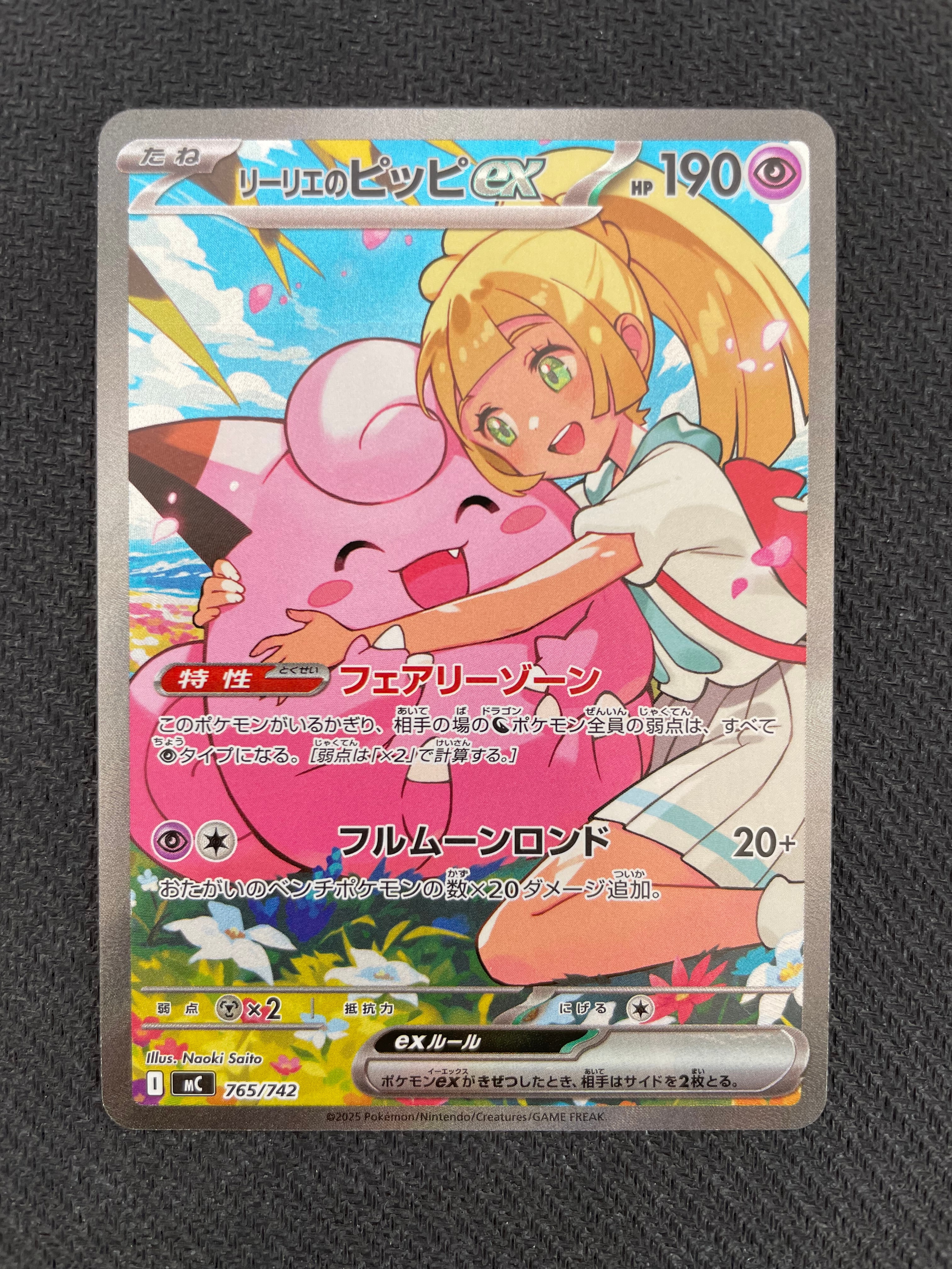 リーリエのピッピex SAR仕様 [MC 765/742](スタートデッキ100「バトルコレクション」)