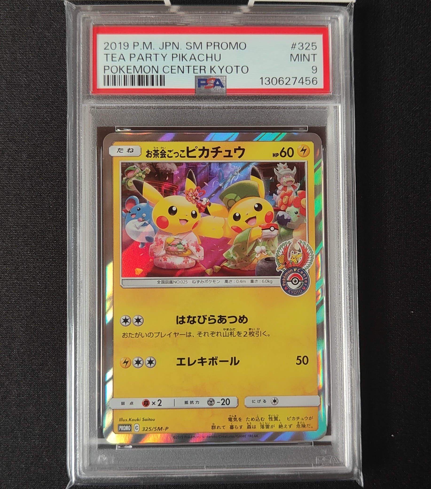お茶会ごっこピカチュウ: プロモ[SM-P 325](プロモーションカード「SM-P」)