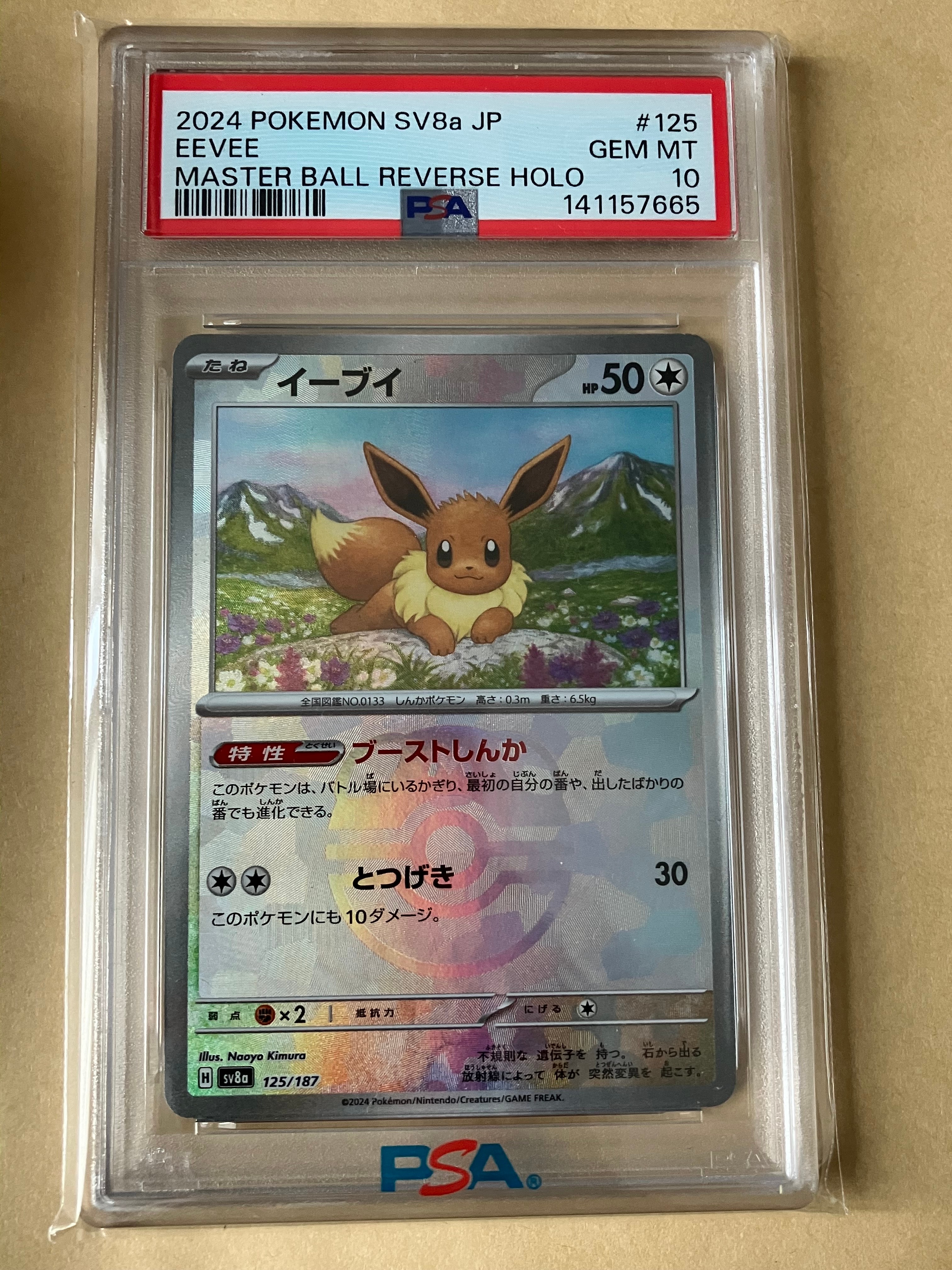 イーブイ :マスターボールミラー [SV8a 125/187](ハイクラスパック「テラスタルフェスex」)